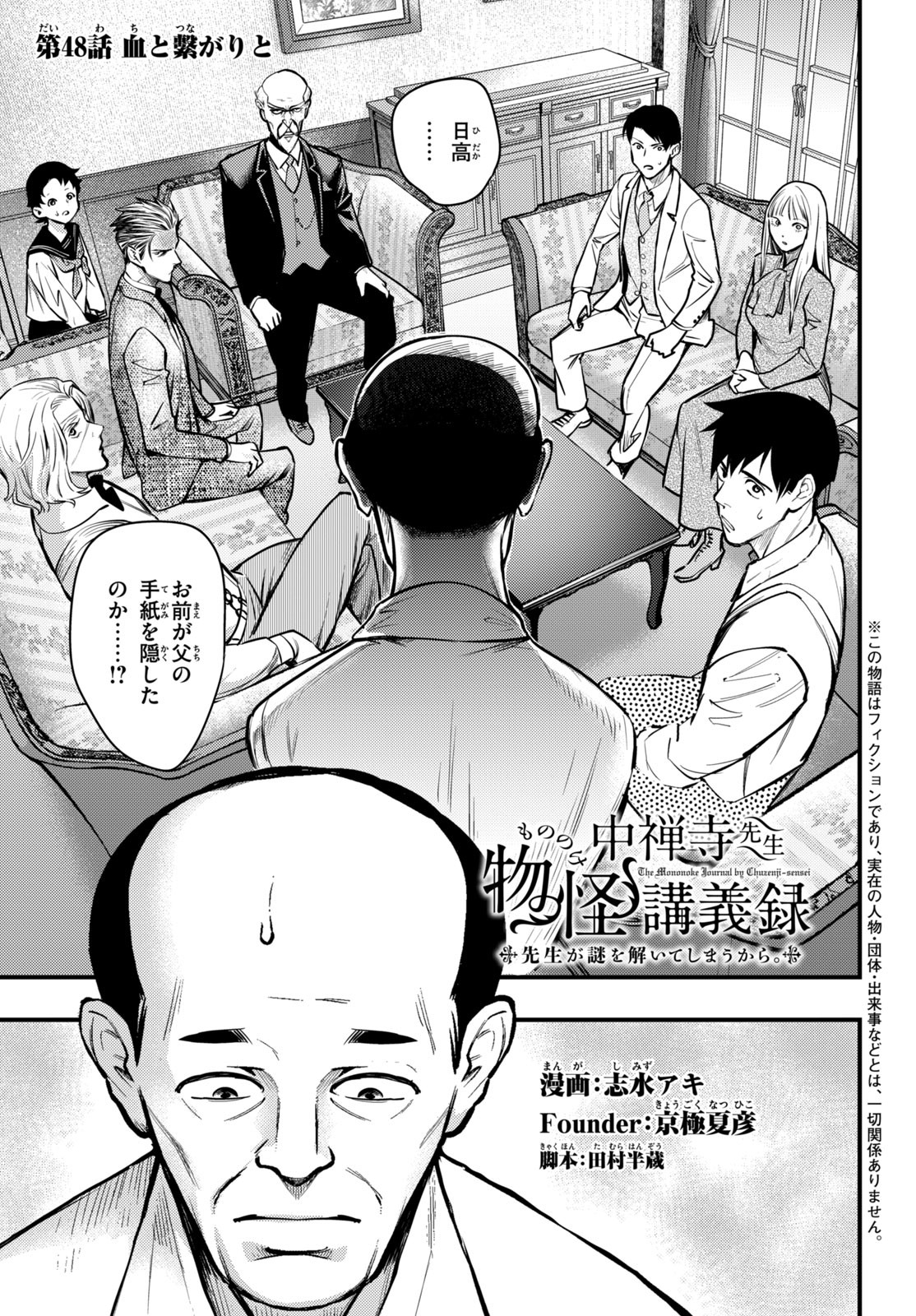 中禅寺先生物怪講義録 先生が謎を解いてしまうから。 第48話 - Page 1