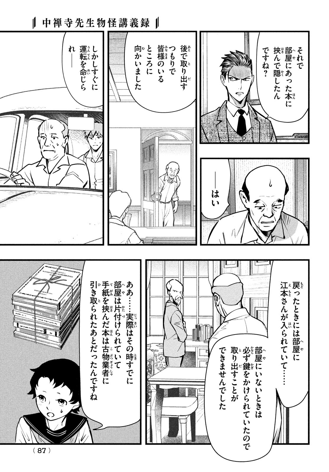 中禅寺先生物怪講義録 先生が謎を解いてしまうから。 第49話 - Page 3