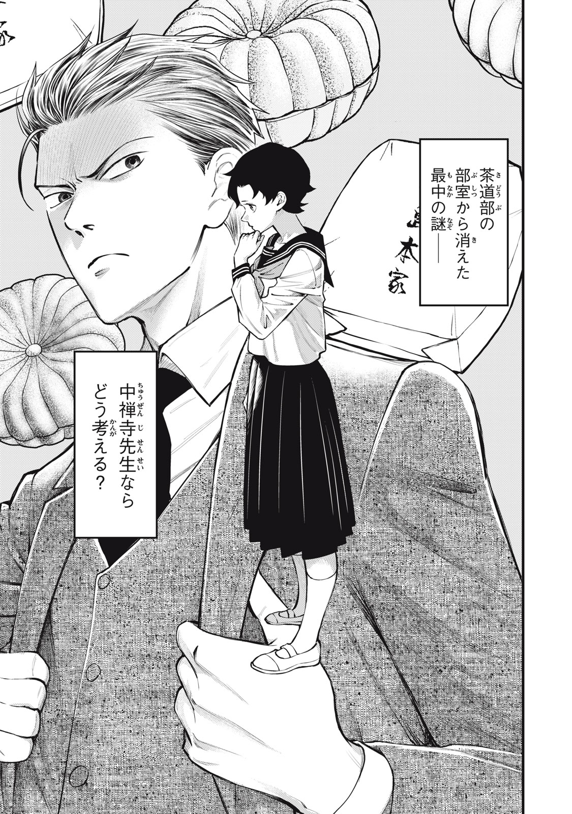 中禅寺先生物怪講義録 先生が謎を解いてしまうから。 第50話 - Page 1