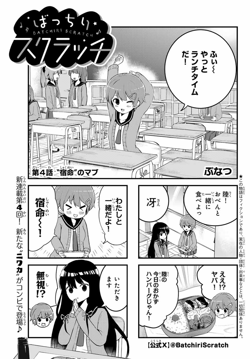 Batchiri Scratch ばっちりスクラッチ 第4話 - Page 1