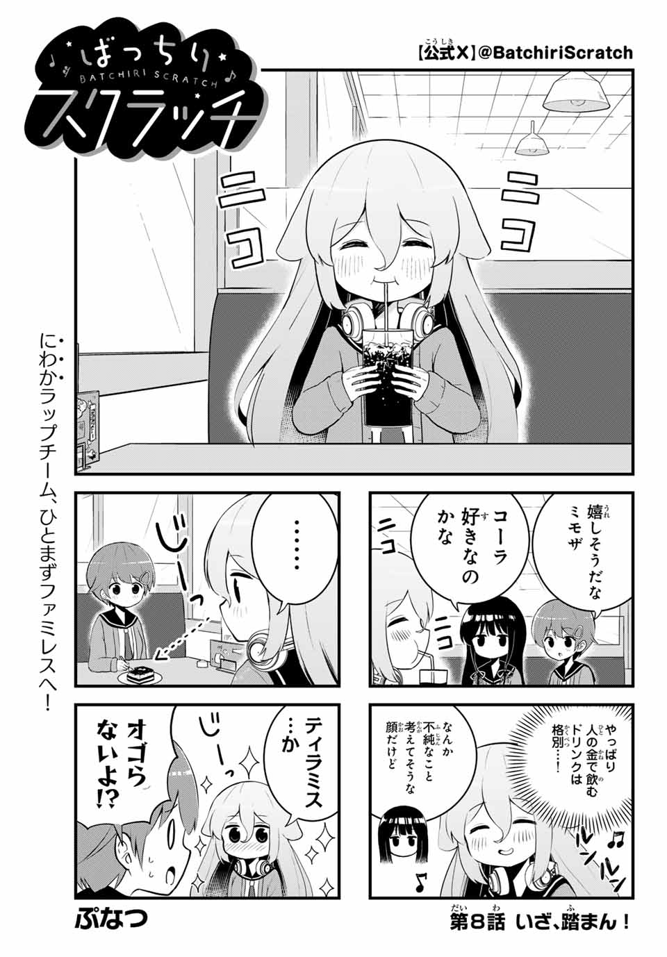 Batchiri Scratch ばっちりスクラッチ 第8話 - Page 1