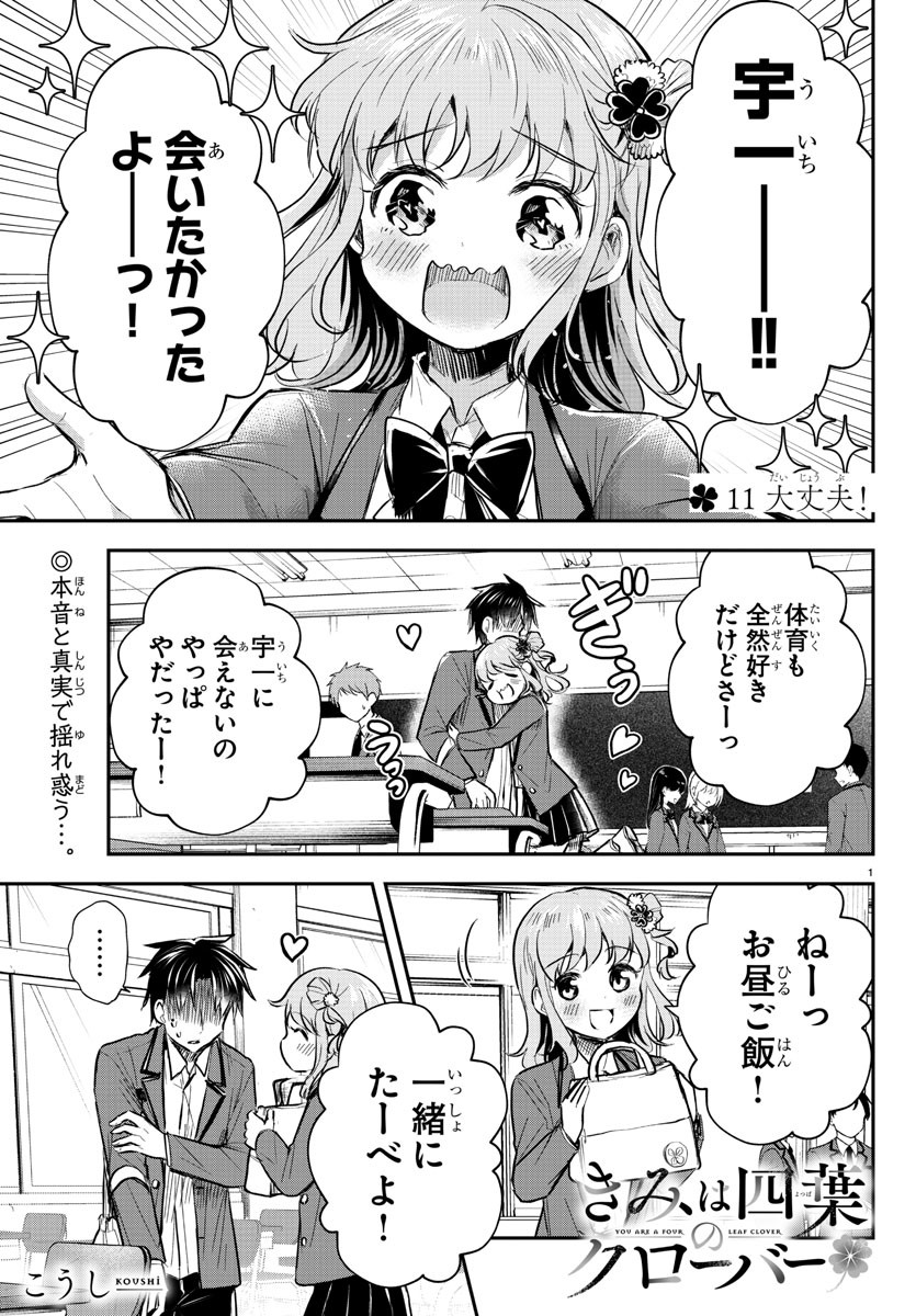 きみは四葉のクローバー 第11話 - Page 1