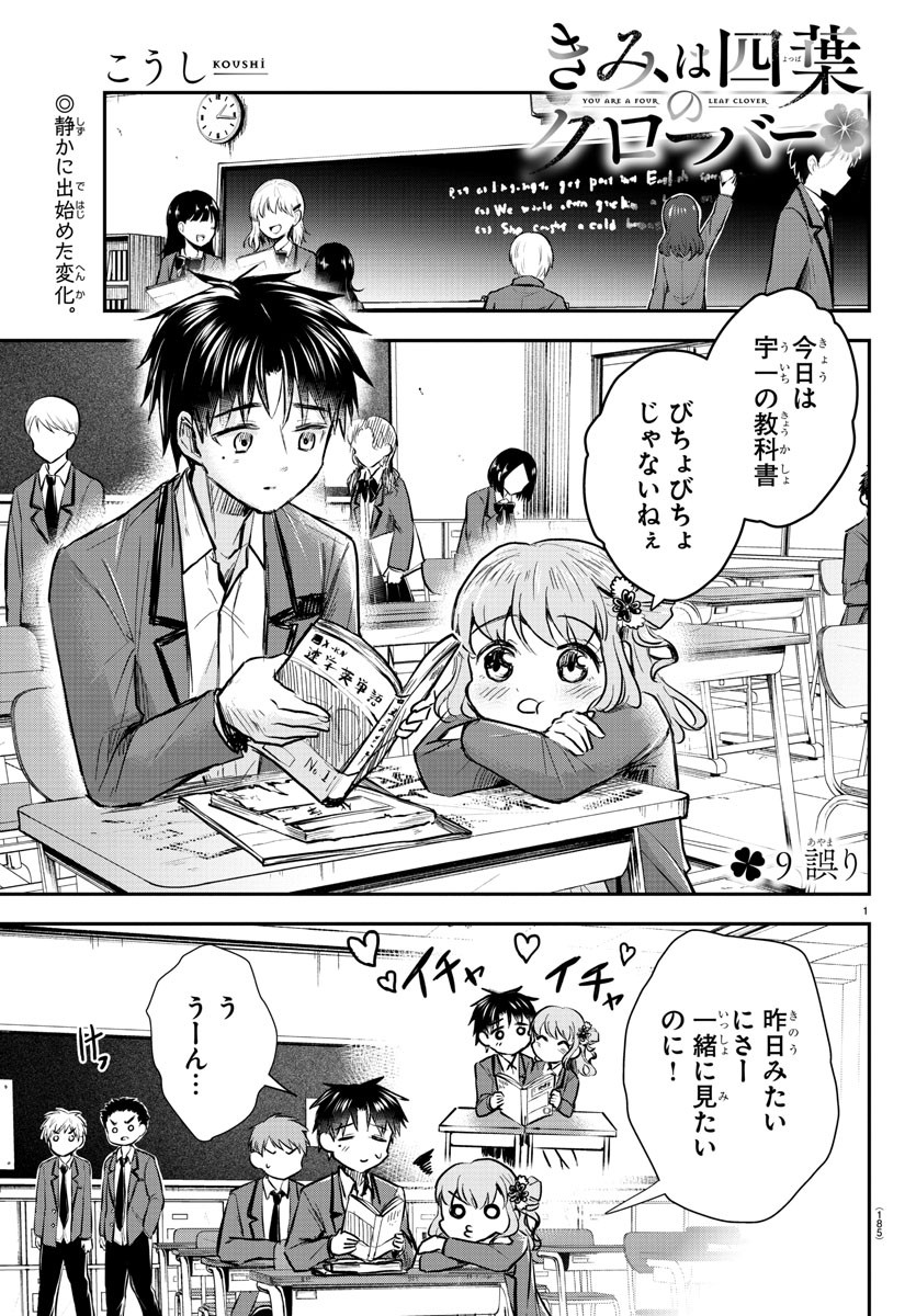 きみは四葉のクローバー 第9話 - Page 1