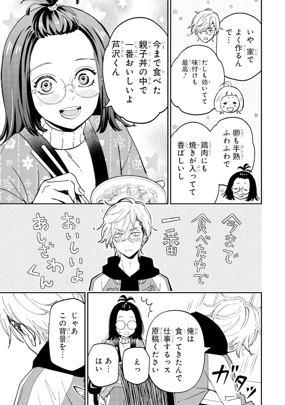 ヤンキーアシスタントの芦沢くんに恋をした 第3.1話 - Page 9