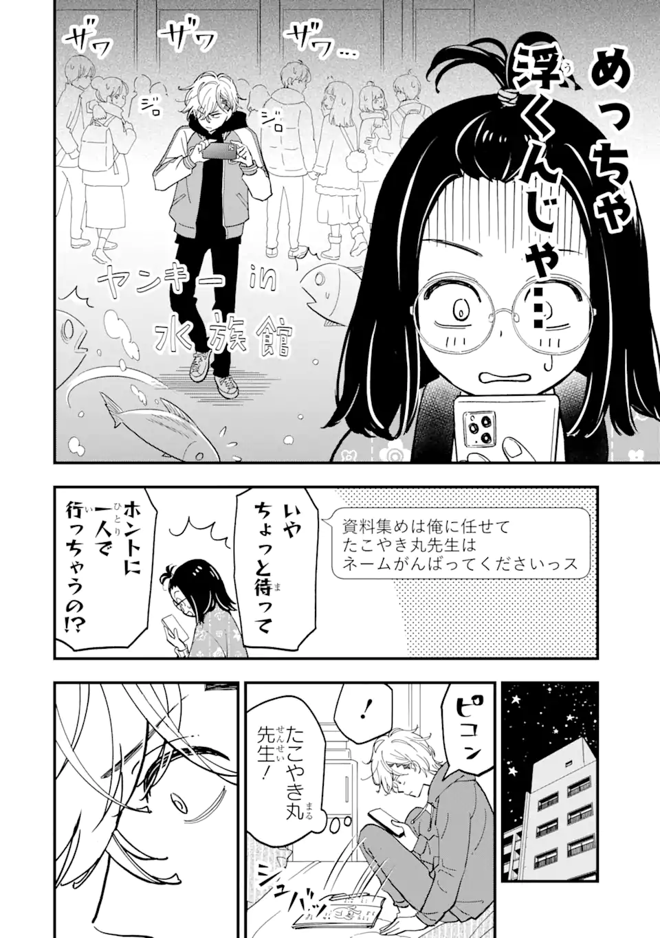 ヤンキーアシスタントの芦沢くんに恋をした 第4.1話 - Page 8