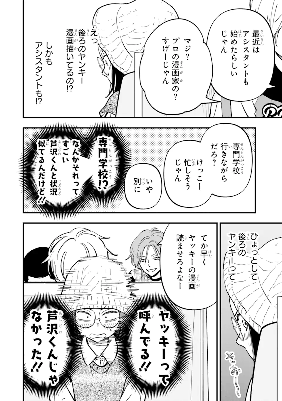 ヤンキーアシスタントの芦沢くんに恋をした 第7.1話 - Page 10