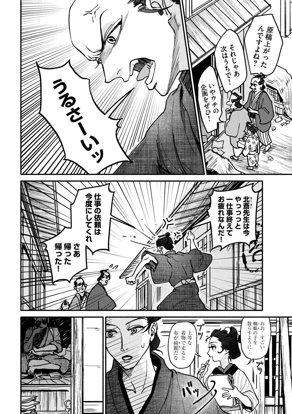 女北斎大罪記 第1話 - Page 8