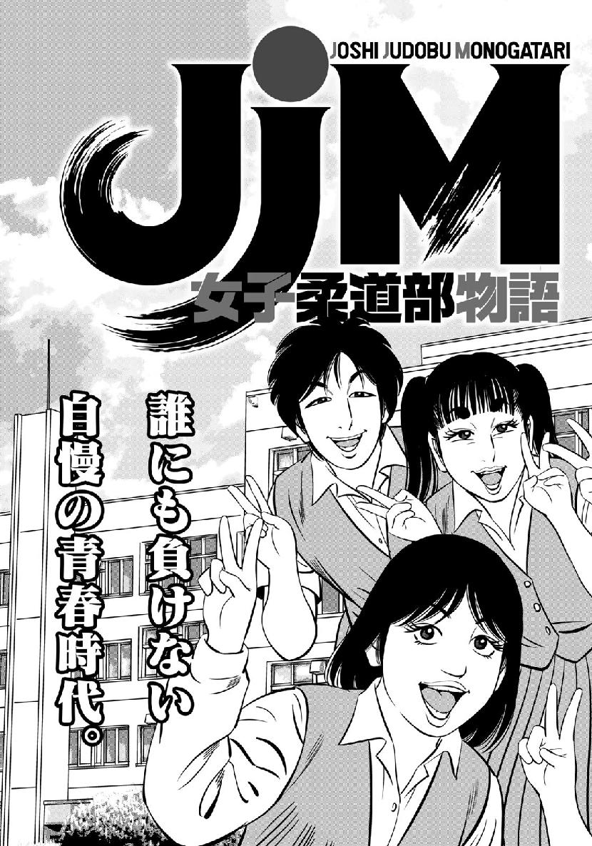 JJM 女子柔道部物語 第66話 - Page 5