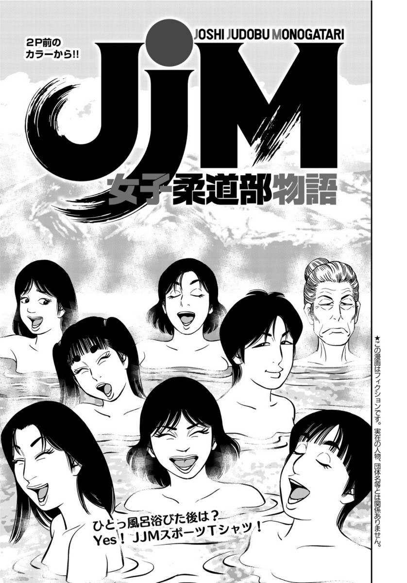 JJM 女子柔道部物語 第73話 - Page 2