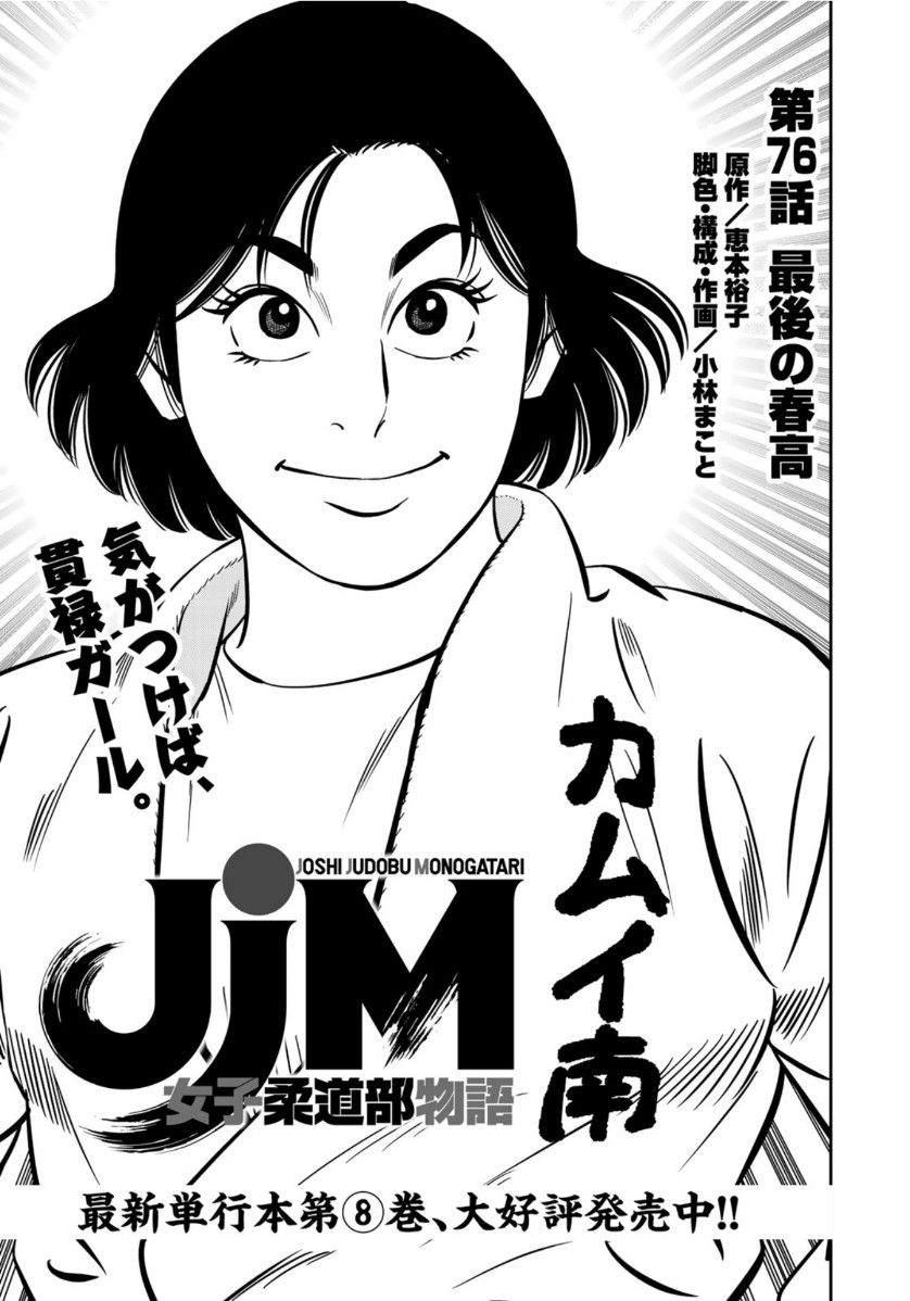 JJM 女子柔道部物語 第76話 - Page 1