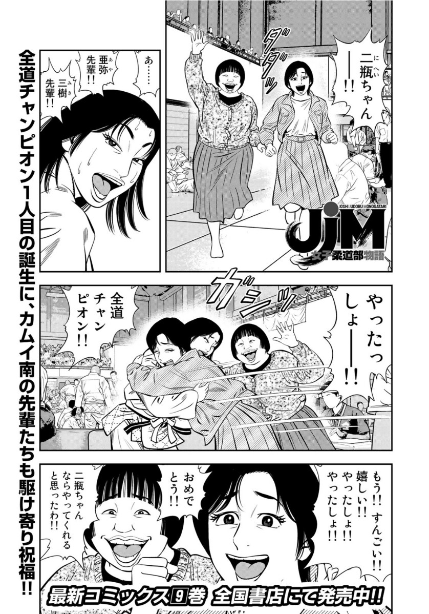 JJM 女子柔道部物語 第85話 - Page 1