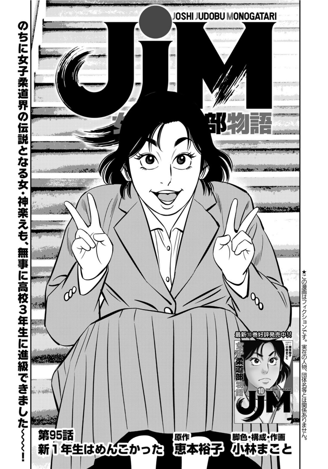 JJM 女子柔道部物語 第95話 - Page 1