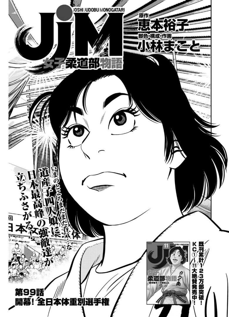 JJM 女子柔道部物語 第99話 - Page 1