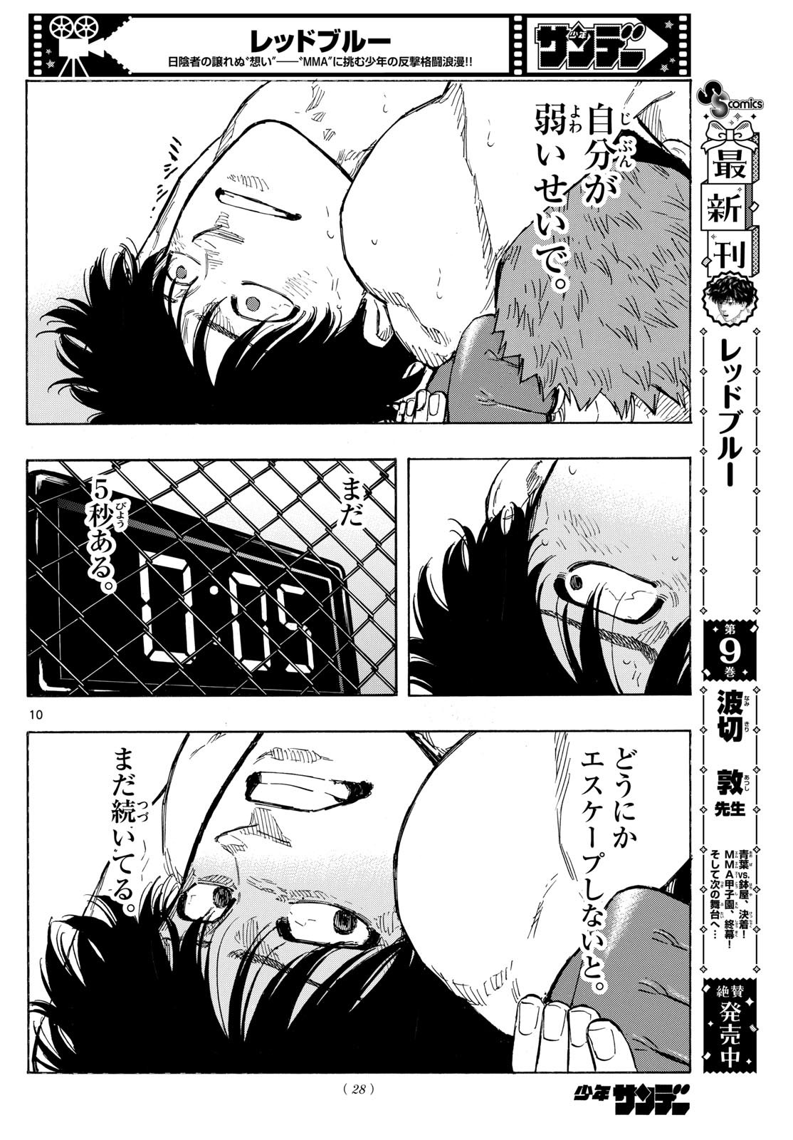 レッドブルー 第102話 - Page 10