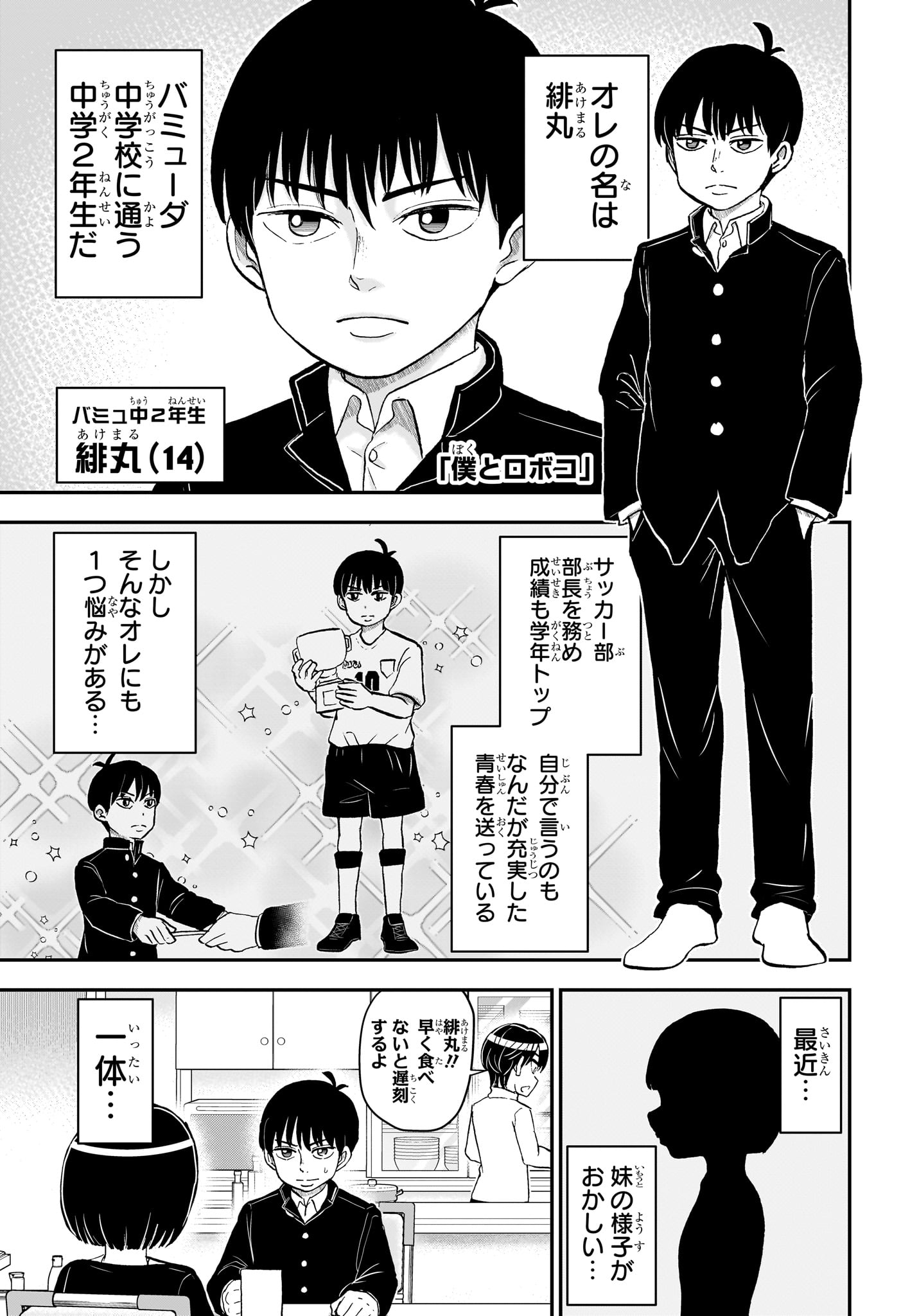 僕とロボコ 第181話 - Page 1