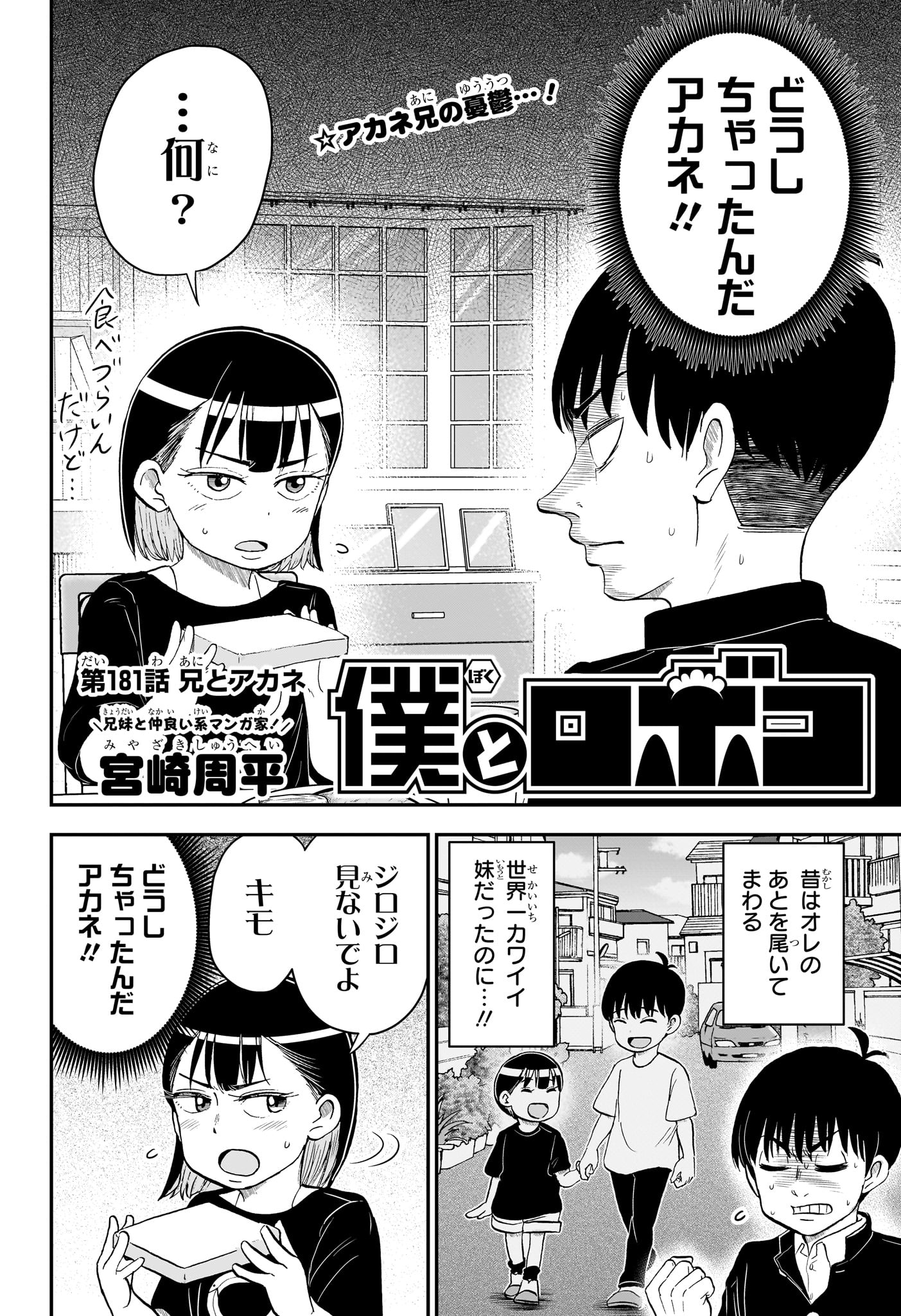 僕とロボコ 第181話 - Page 2