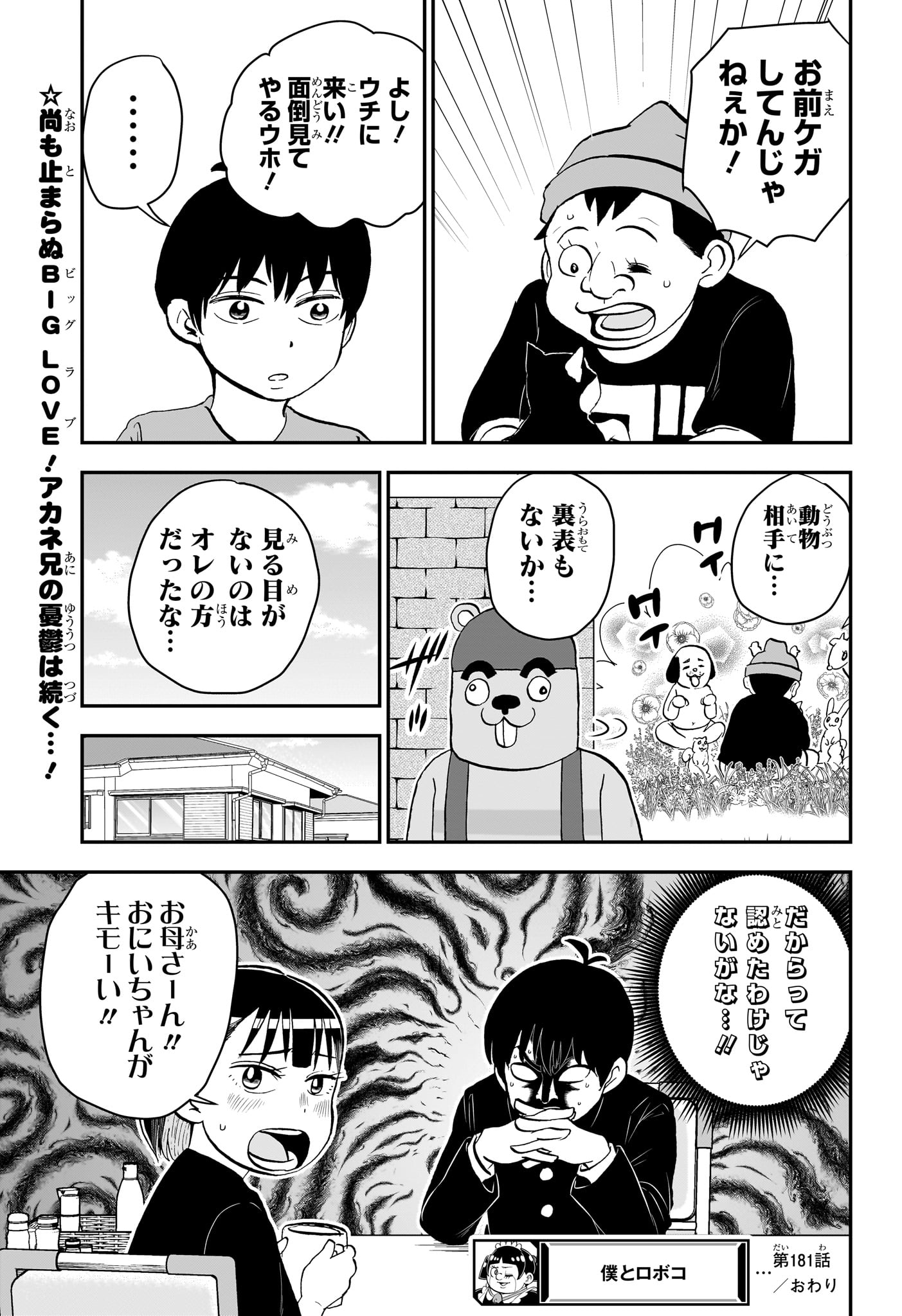 僕とロボコ 第181話 - Page 15