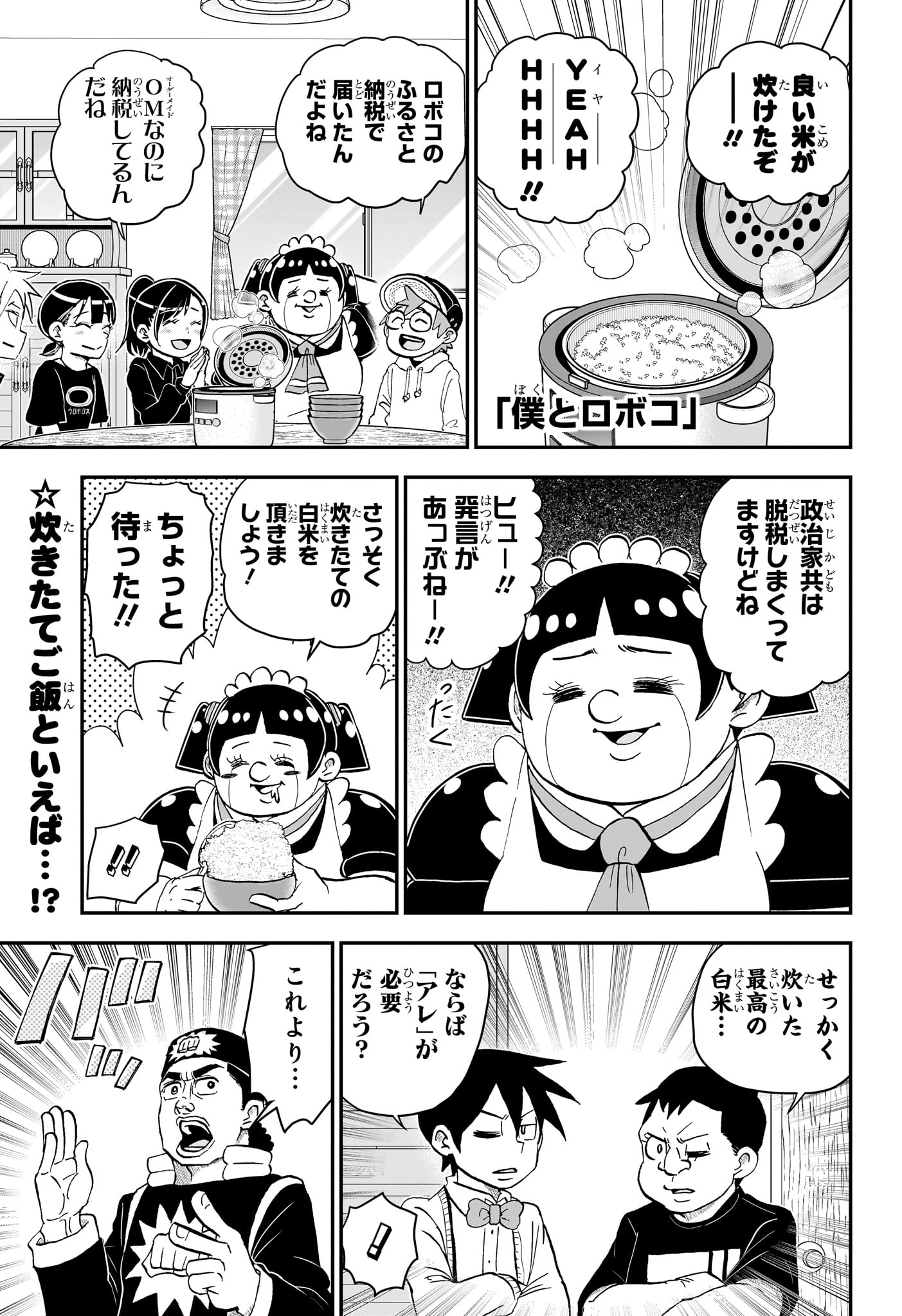 僕とロボコ 第182話 - Page 1