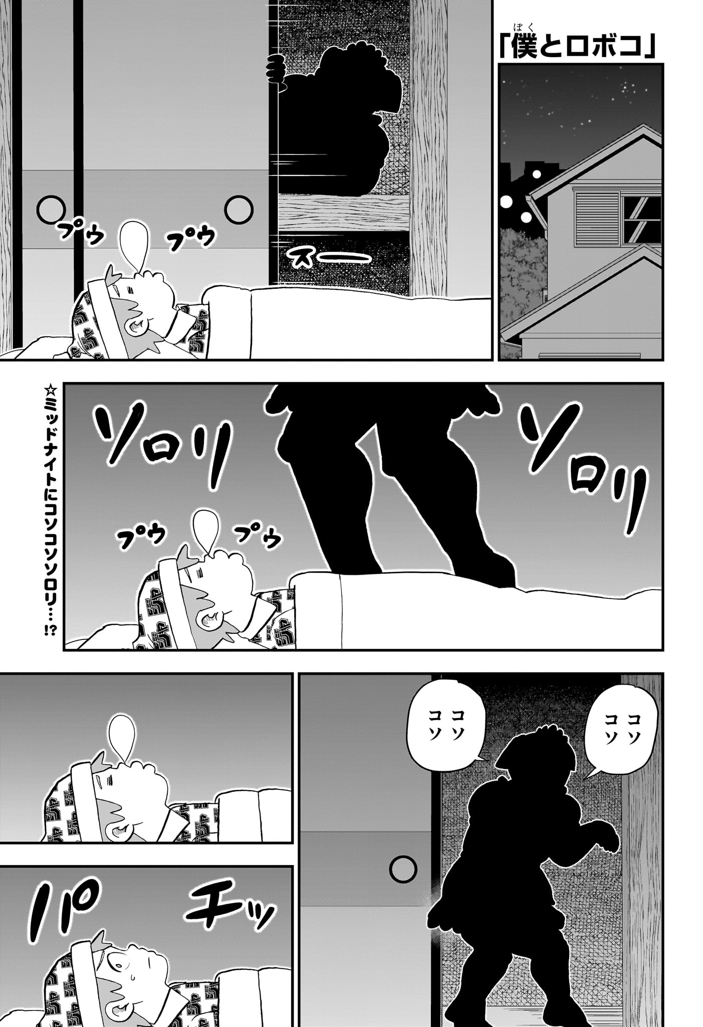 僕とロボコ 第183話 - Page 1