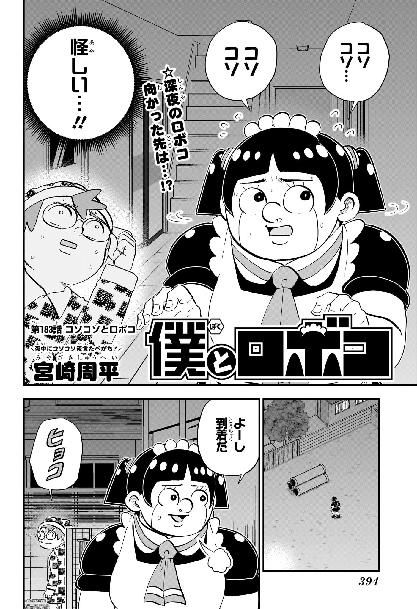 僕とロボコ 第183話 - Page 2