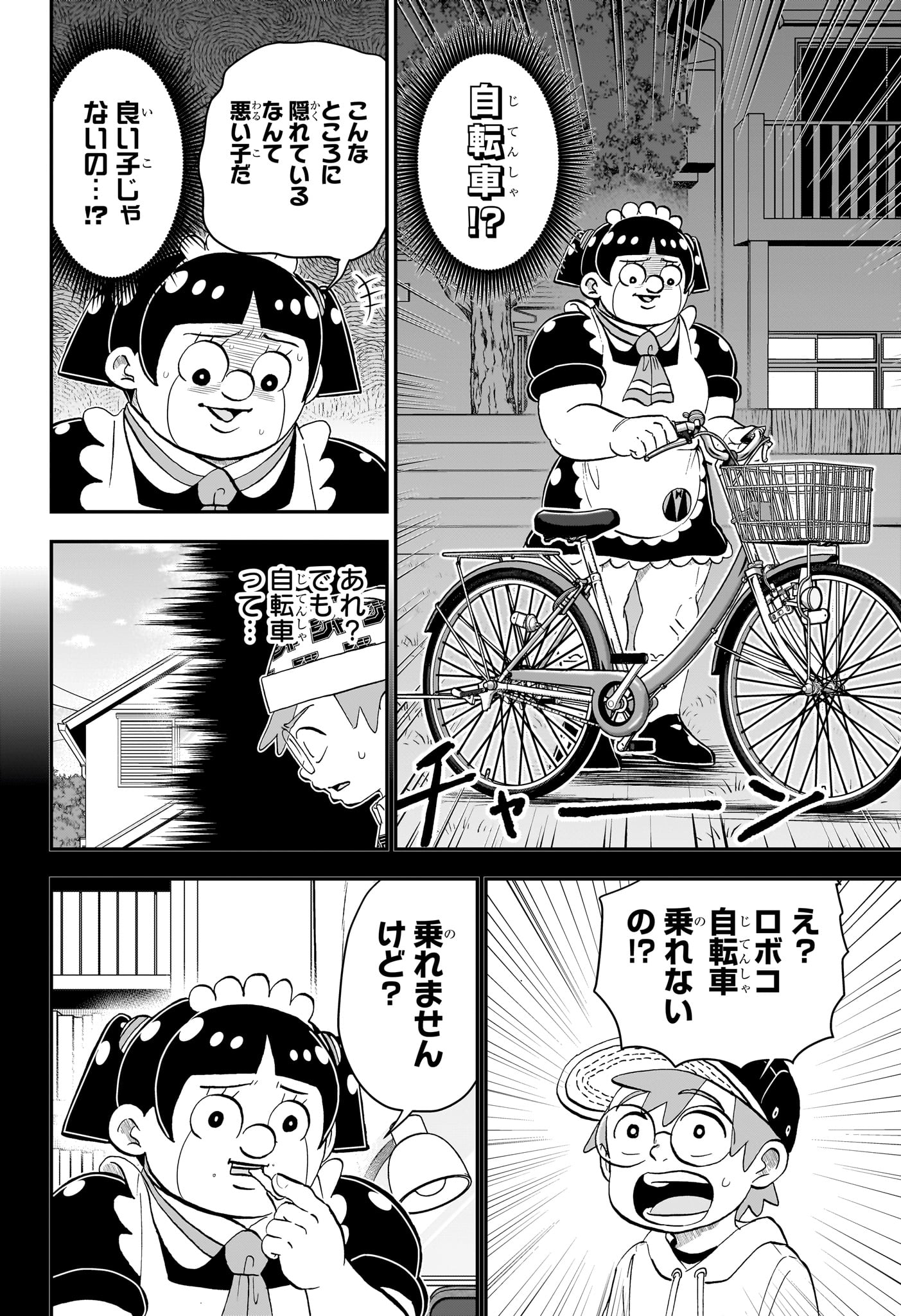 僕とロボコ 第183話 - Page 4