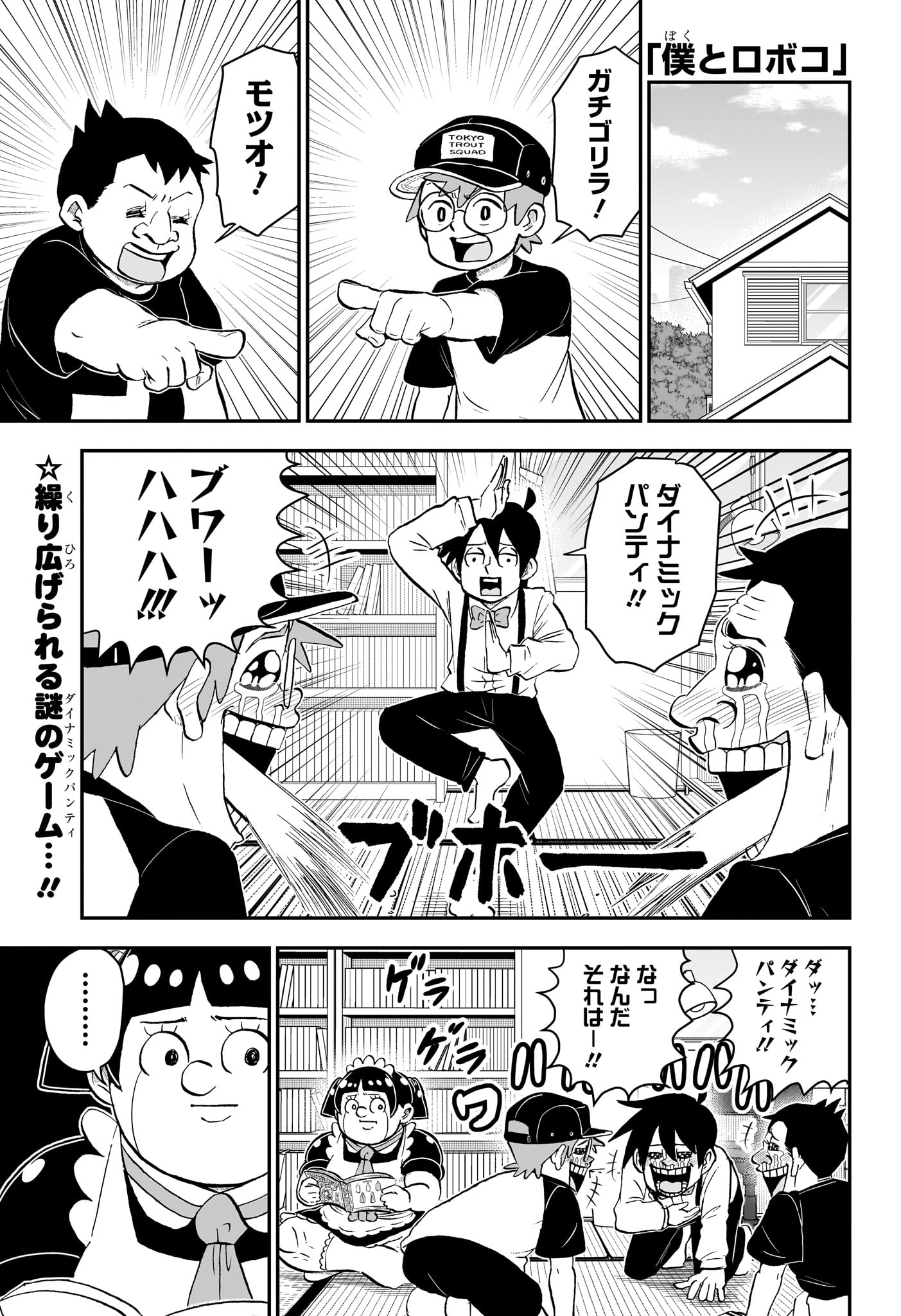 僕とロボコ 第186話 - Page 1