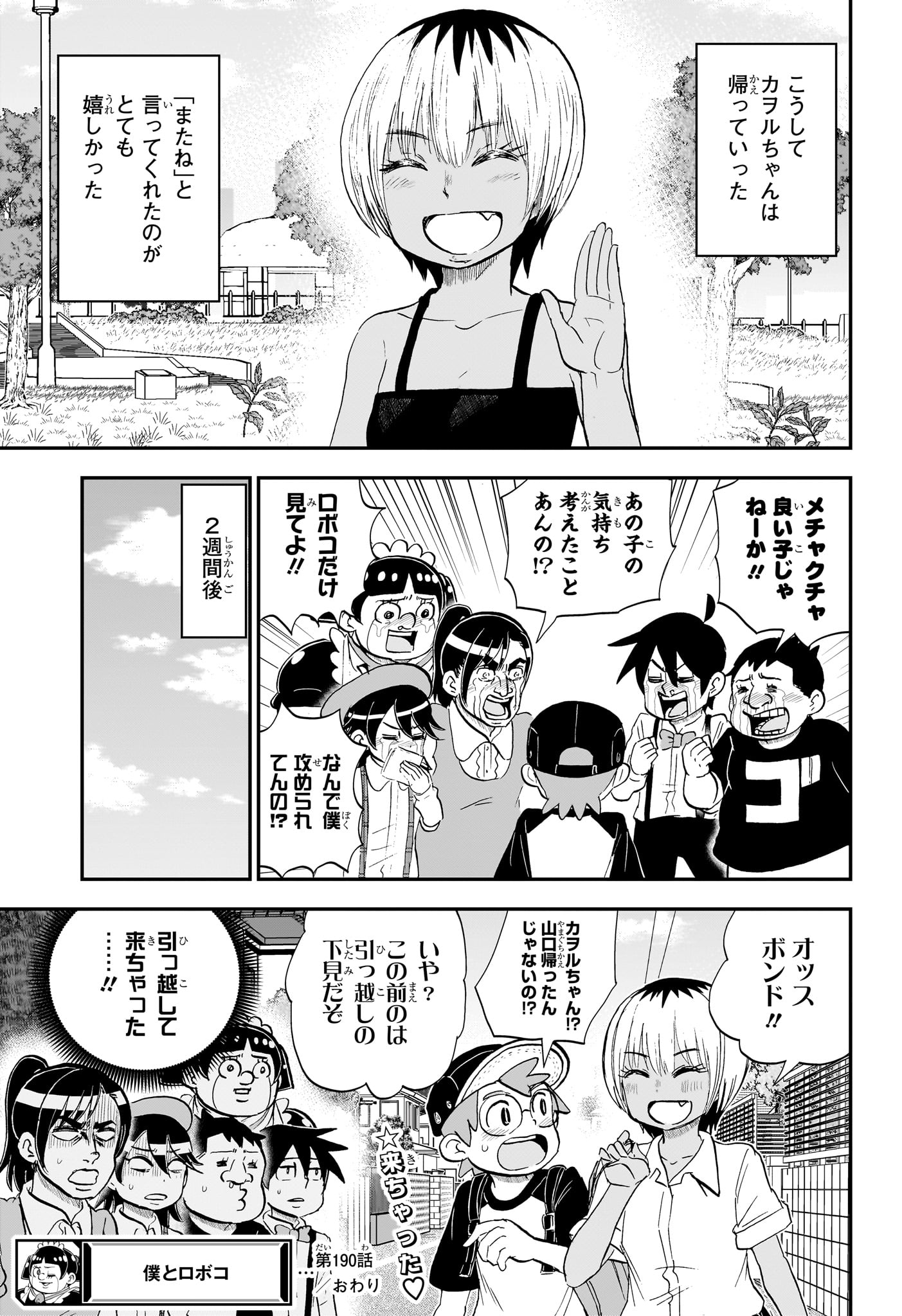 僕とロボコ 第190話 - Page 15