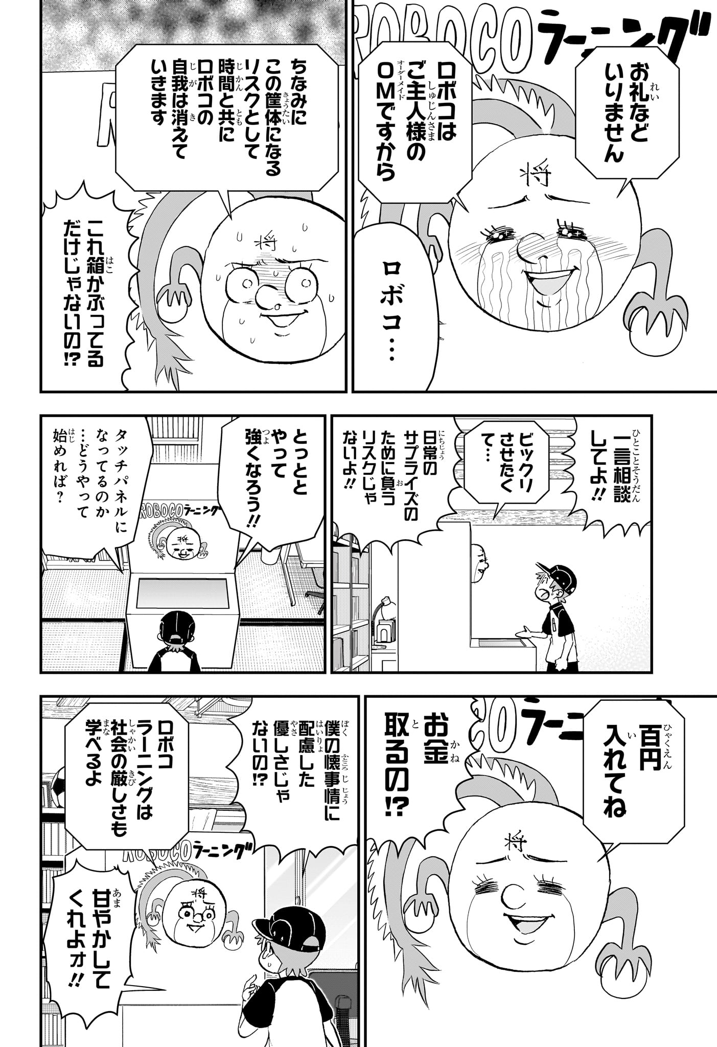 僕とロボコ 第191話 - Page 10