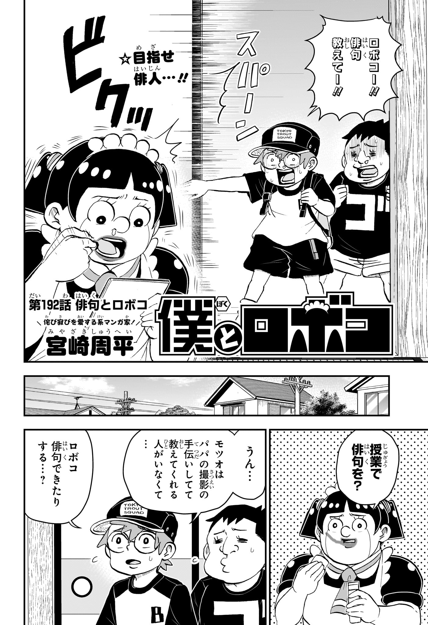 僕とロボコ 第192話 - Page 2