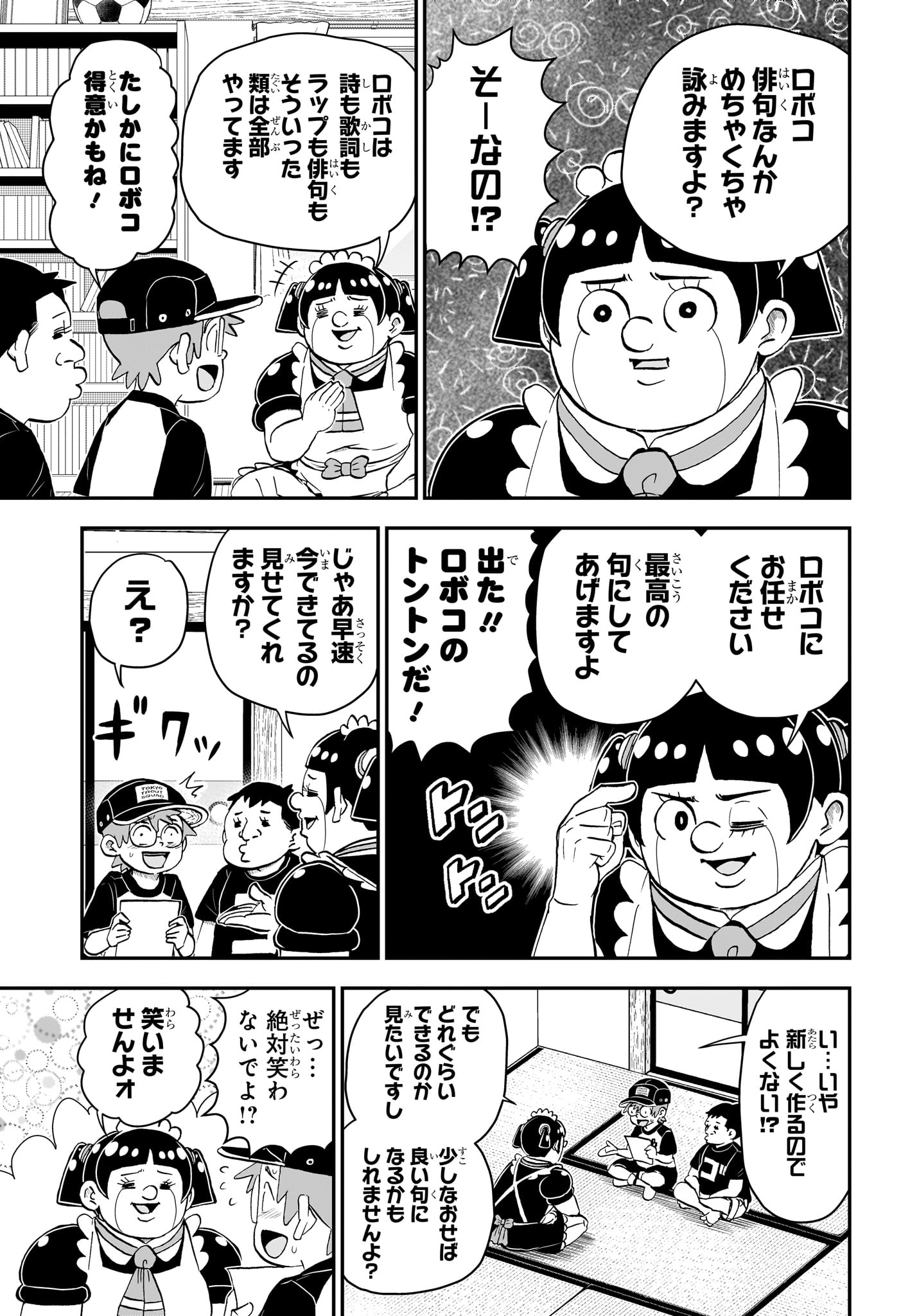 僕とロボコ 第192話 - Page 3