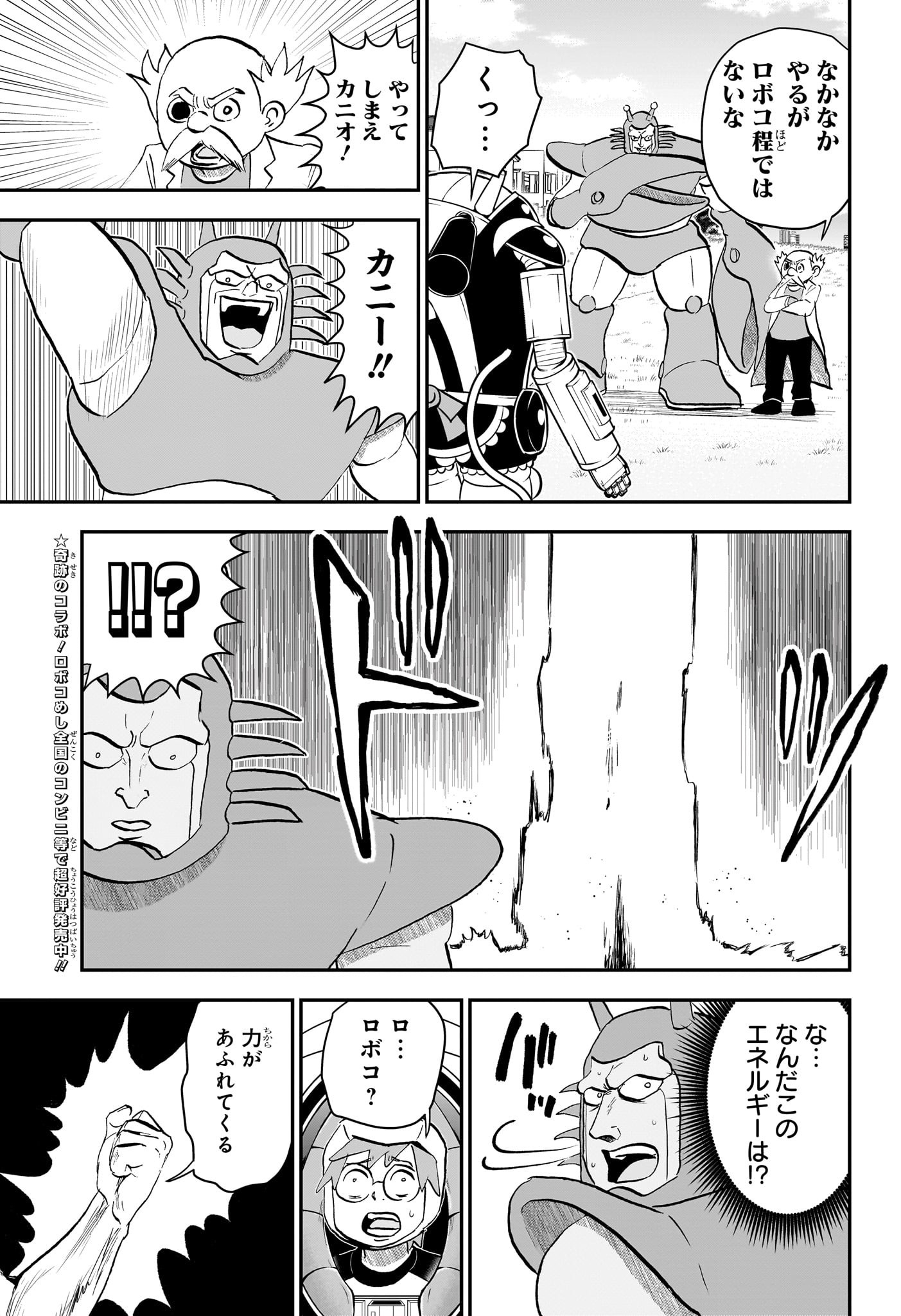 僕とロボコ 第193話 - Page 16