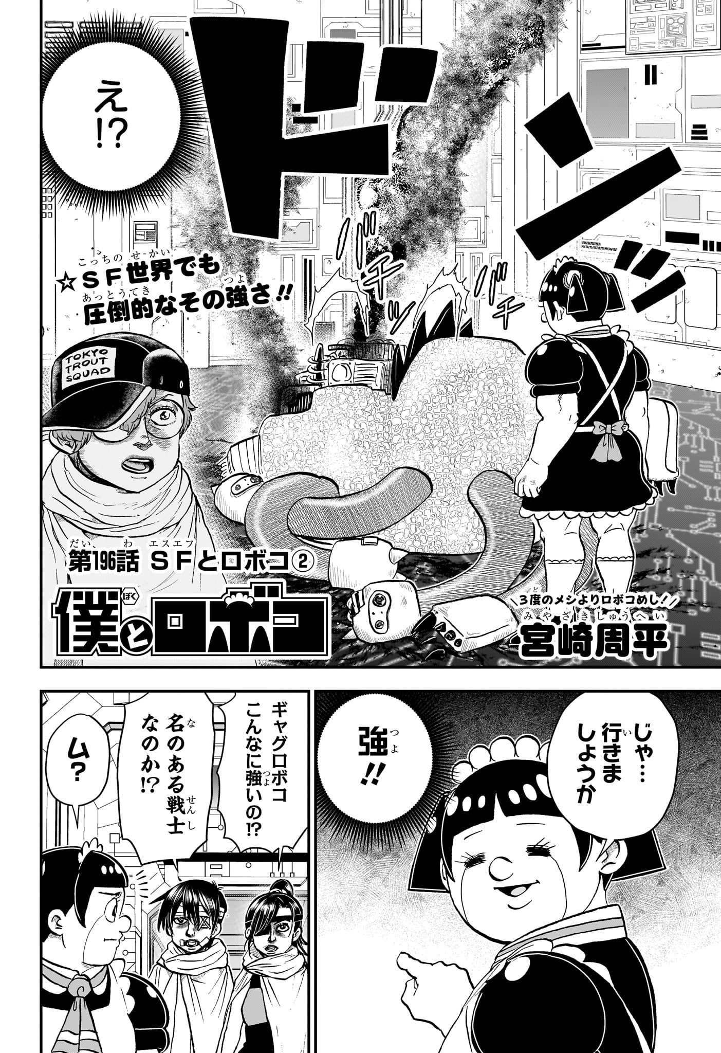 僕とロボコ 第196話 - Page 2