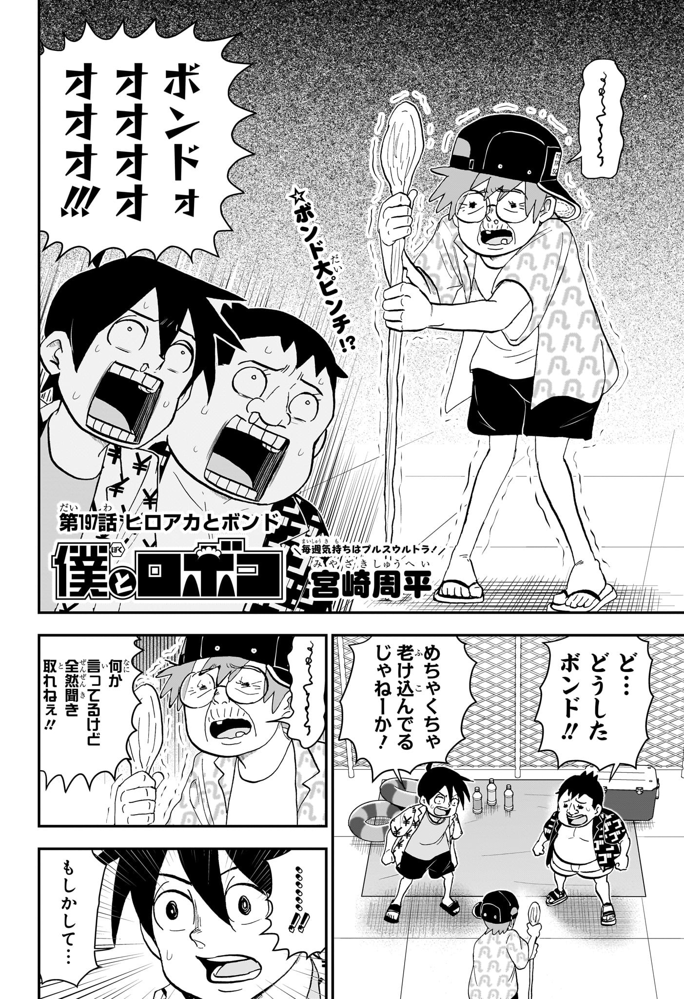 僕とロボコ 第197話 - Page 2