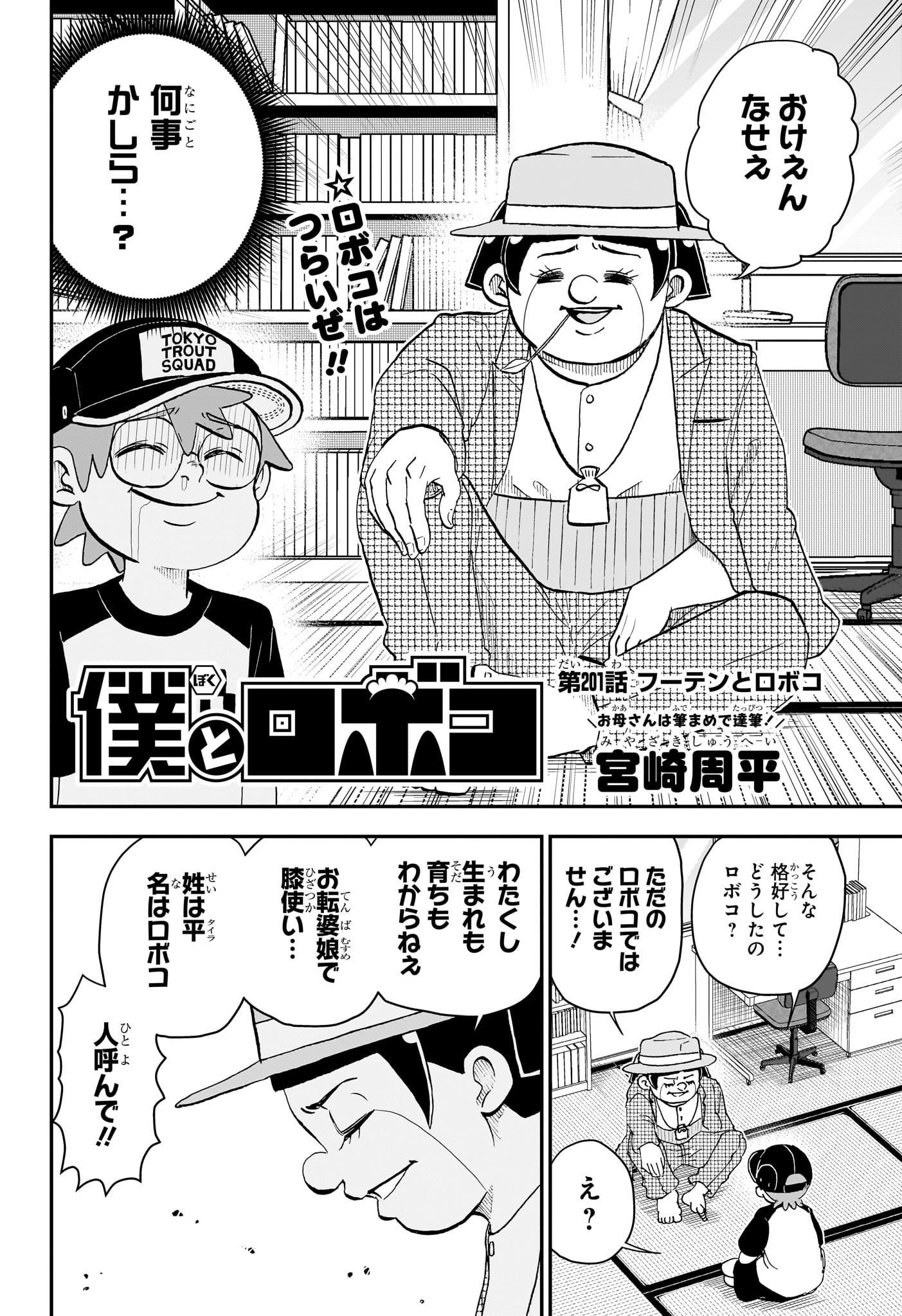 僕とロボコ 第201話 - Page 2