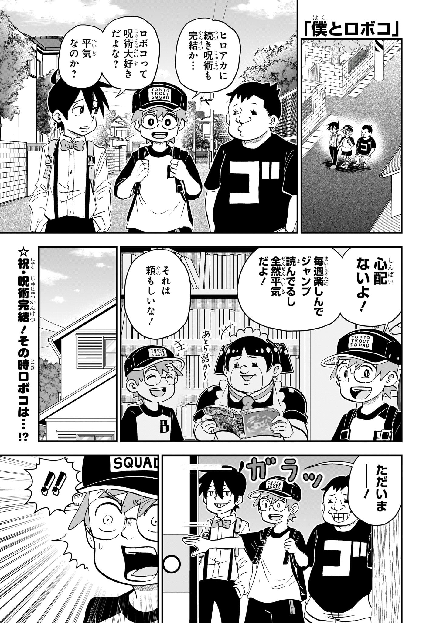 僕とロボコ 第203話 - Page 1