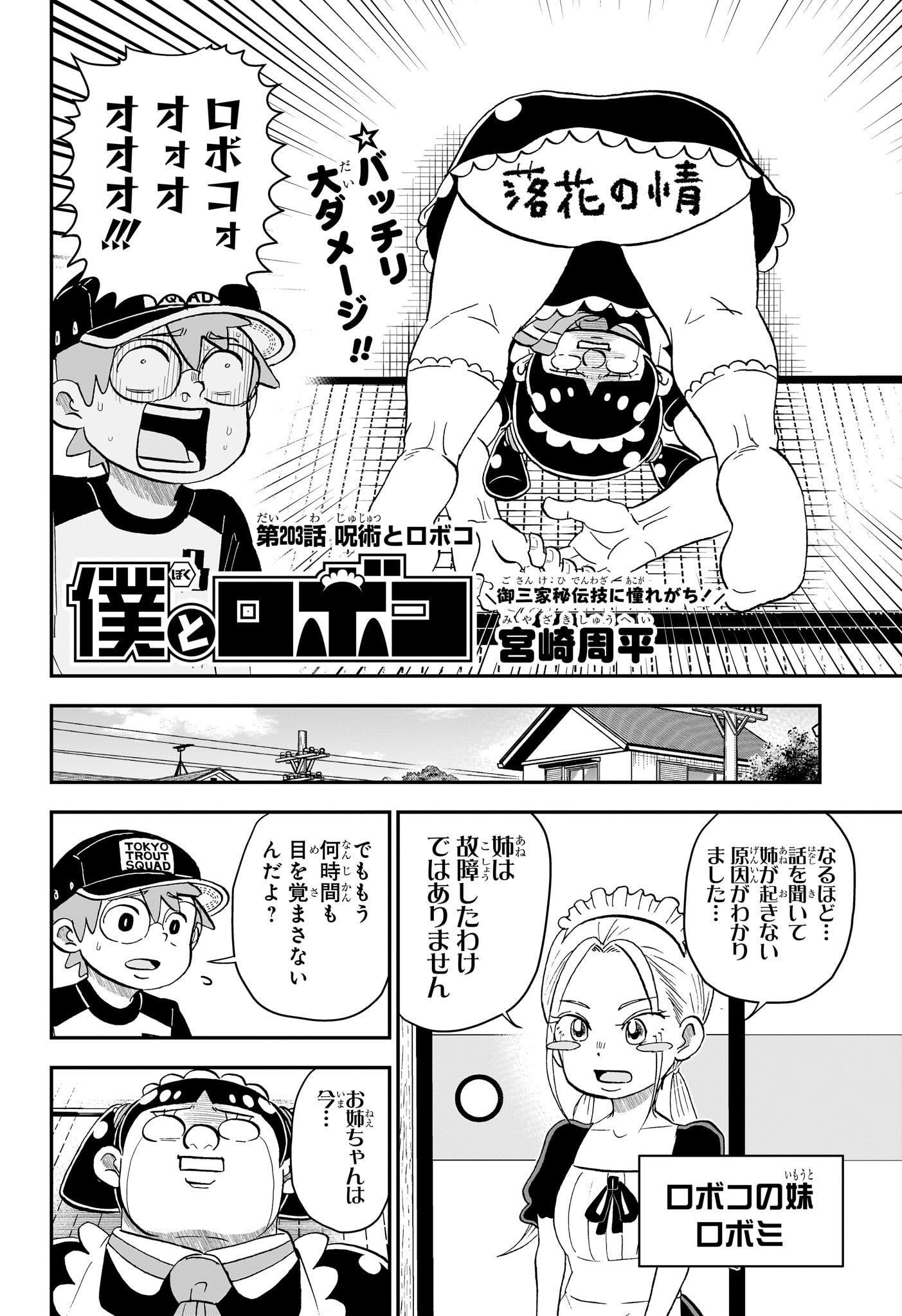 僕とロボコ 第203話 - Page 2