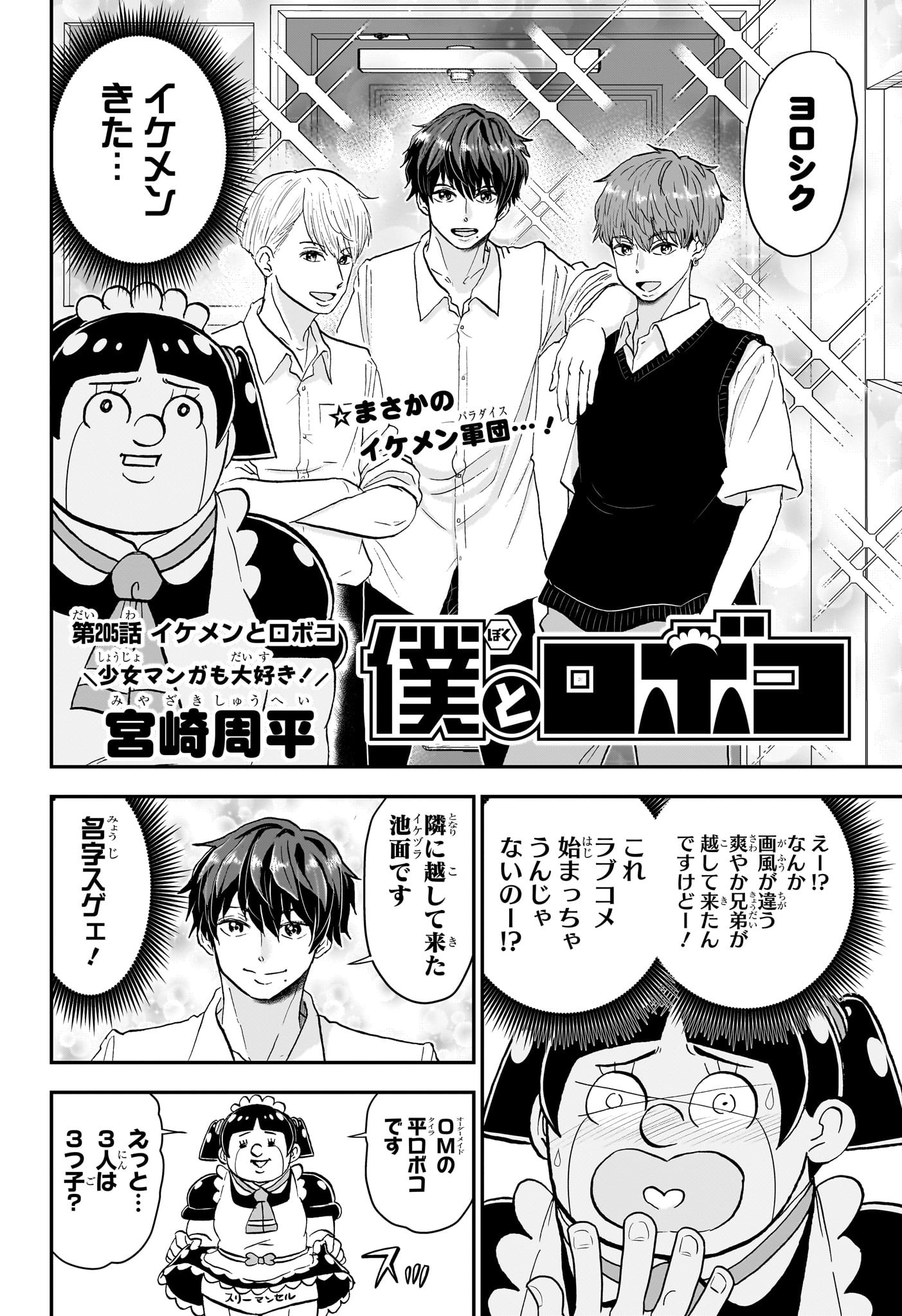 僕とロボコ 第205話 - Page 2