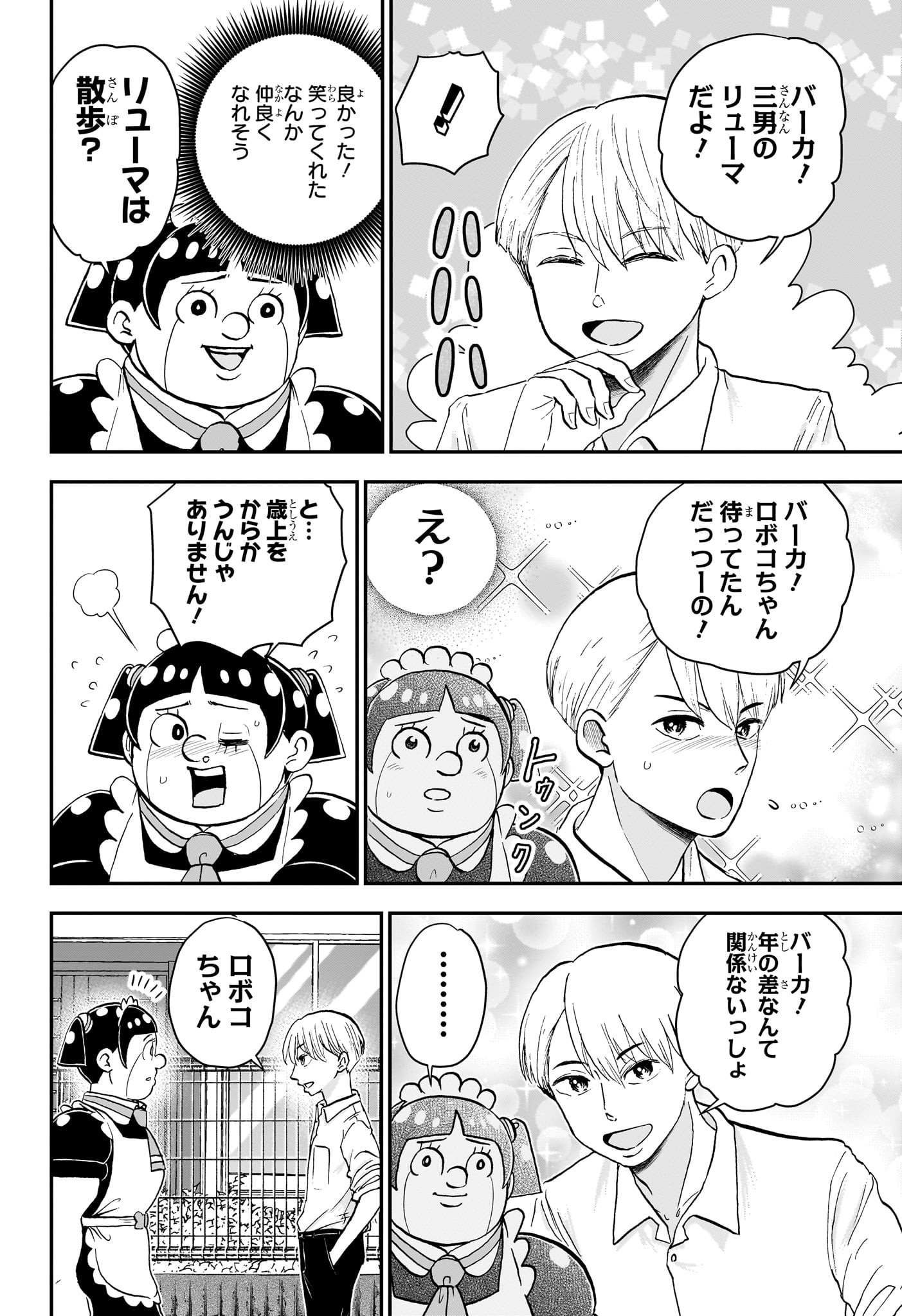 僕とロボコ 第205話 - Page 6