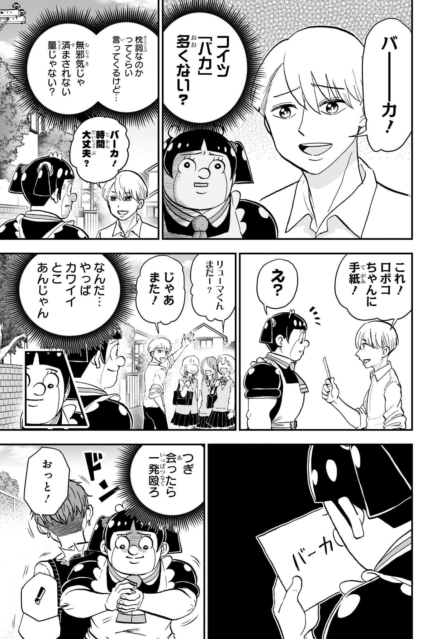 僕とロボコ 第205話 - Page 7