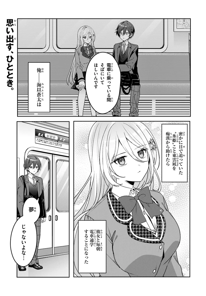 他校の氷姫を助けたら、お友達から始める事になりました 第2.1話 - Page 1