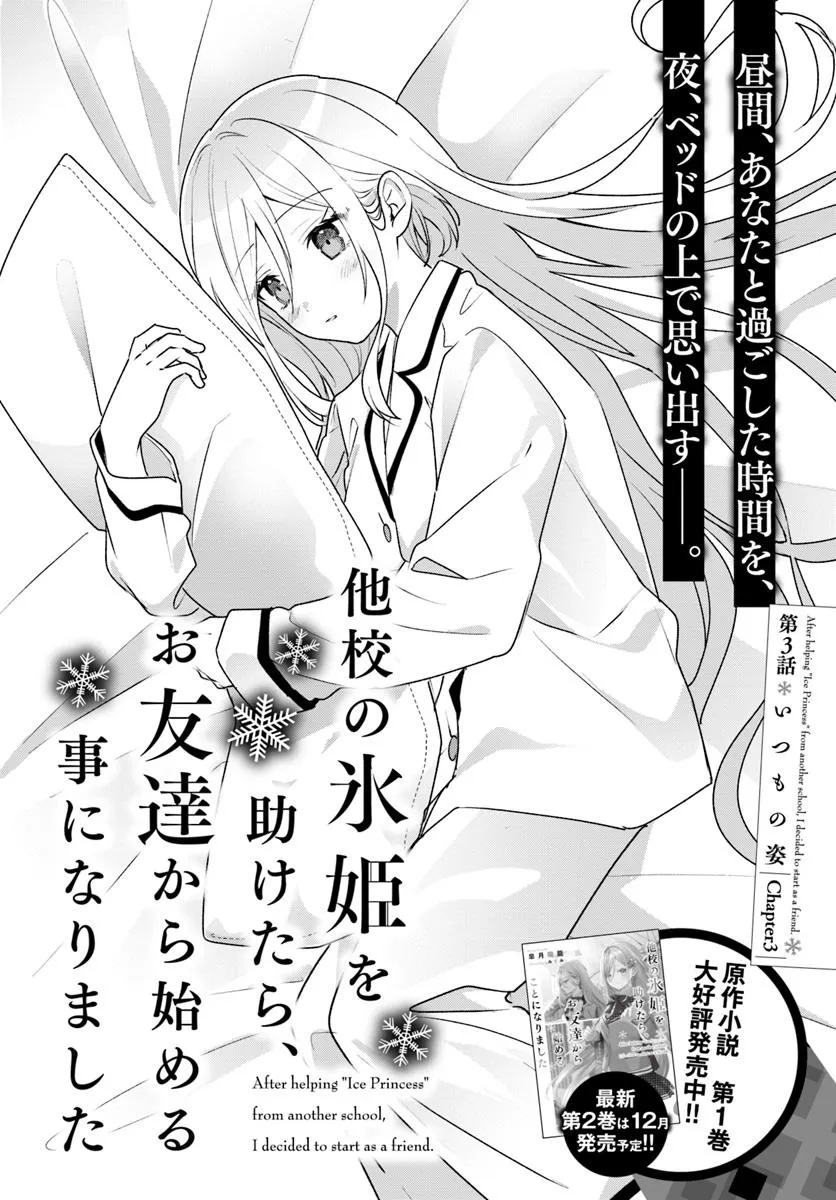 他校の氷姫を助けたら、お友達から始める事になりました 第3.1話 - Page 2