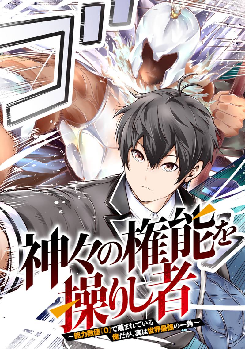 神々の権能を操りし者～能力数値『０』で蔑まれている俺だが、実は世界最強の一角～ 第1.1話 - Page 2