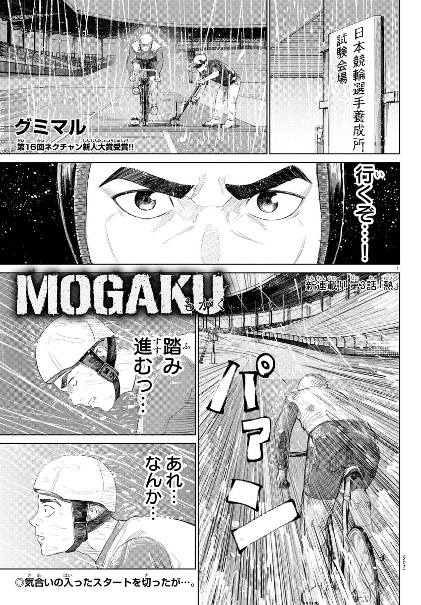 Mogaku 第3話 - Page 1