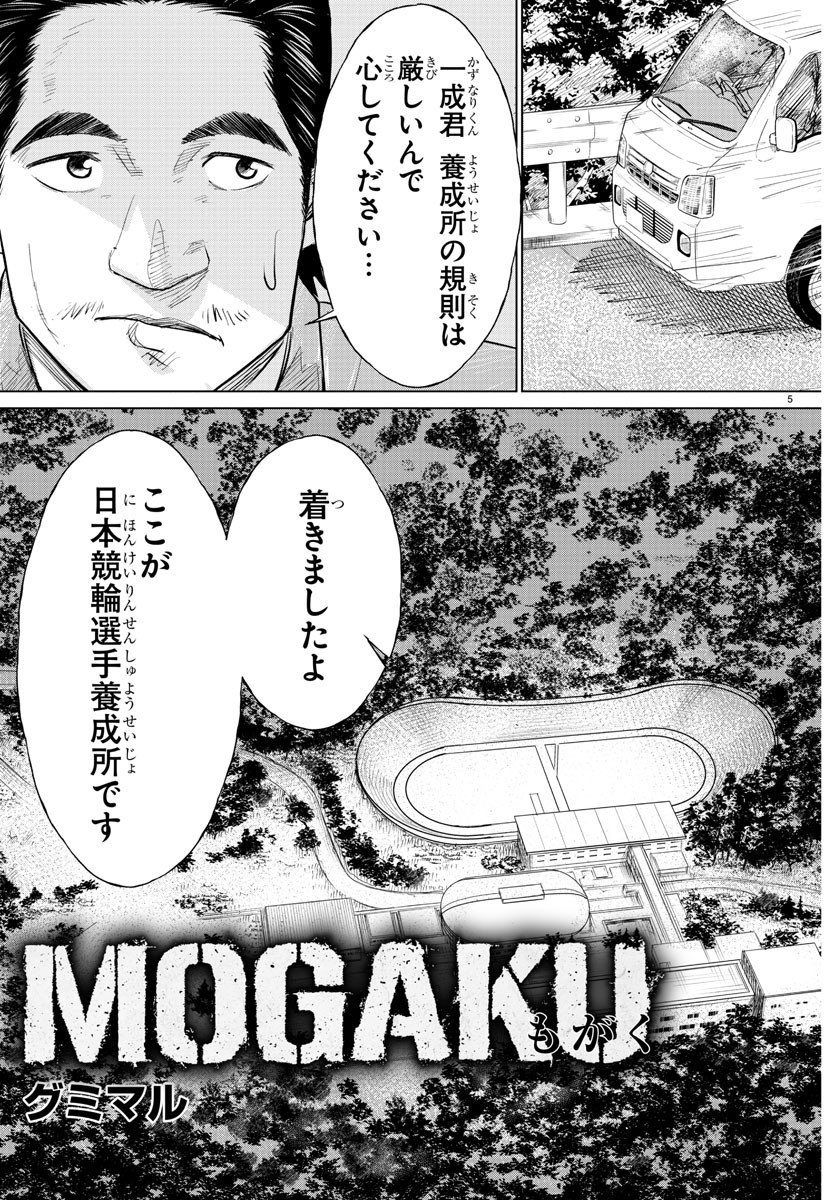 Mogaku 第4話 - Page 5