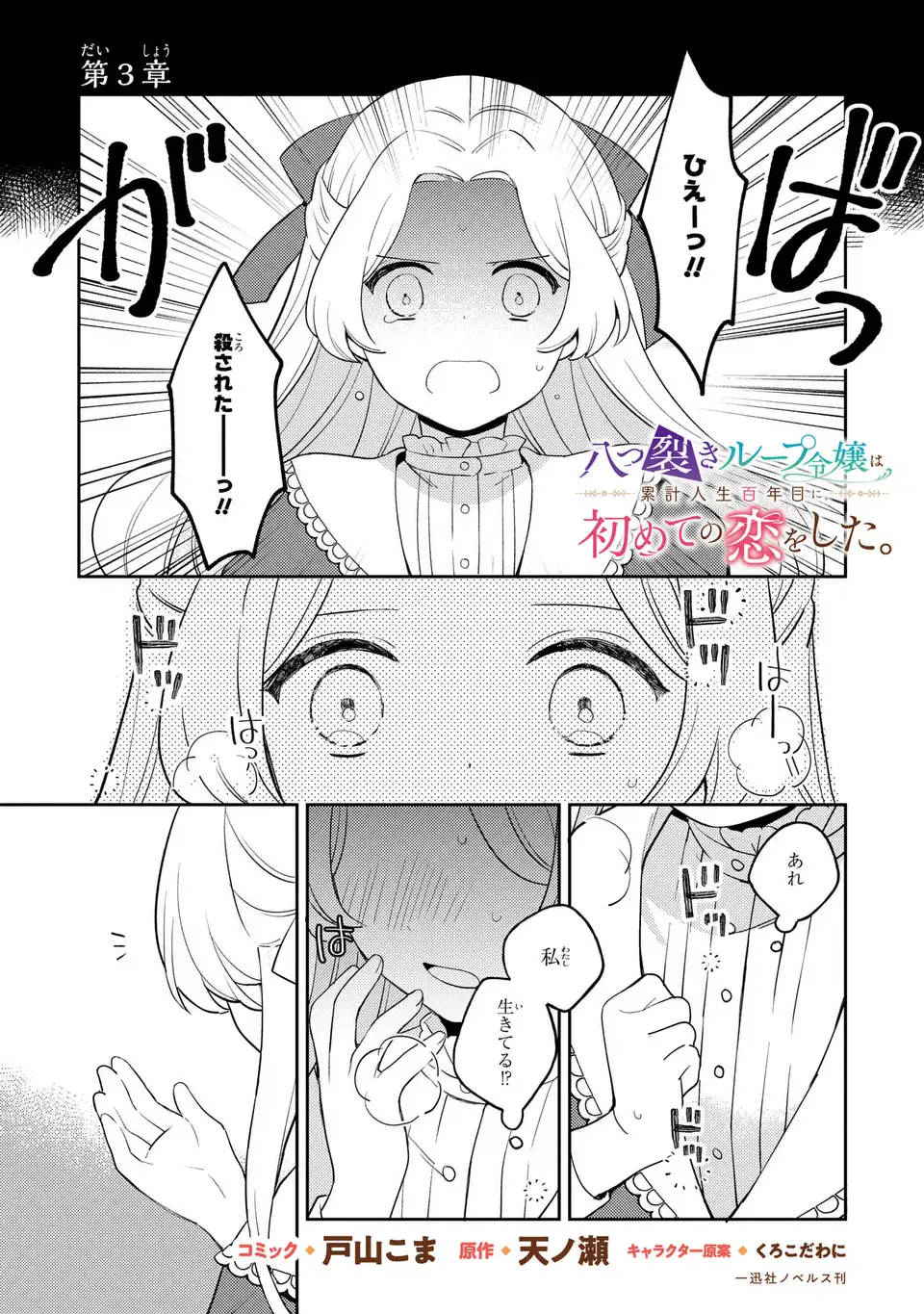 八つ裂きループ令嬢は累計人生百年目に、初めての恋をした。 第3話 - Page 1