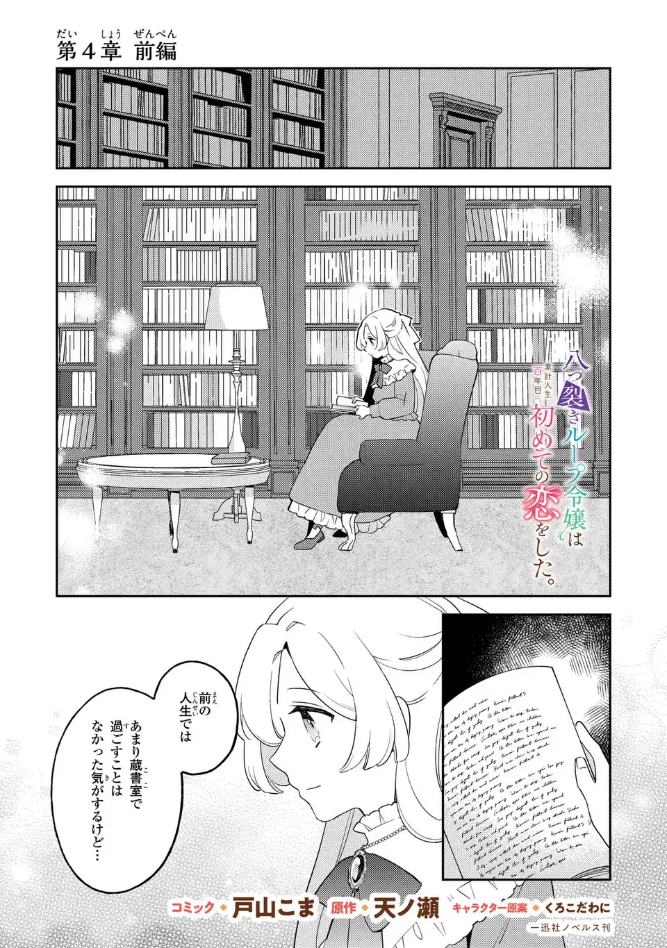 八つ裂きループ令嬢は累計人生百年目に、初めての恋をした。 第4.1話 - Page 1