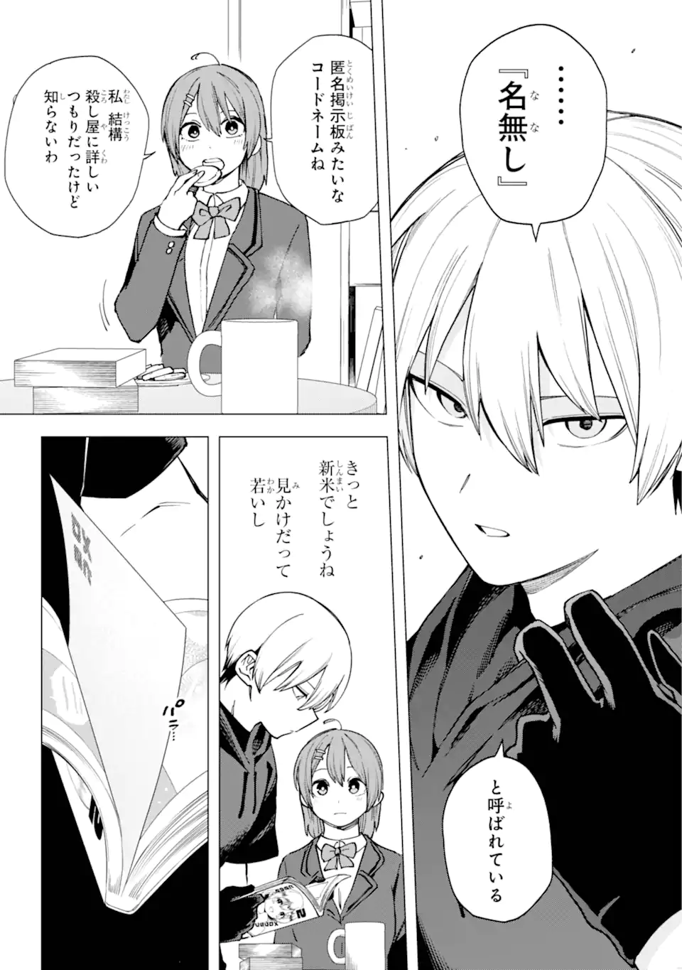 切崎花梨は殺させない 第1.2話 - Page 4