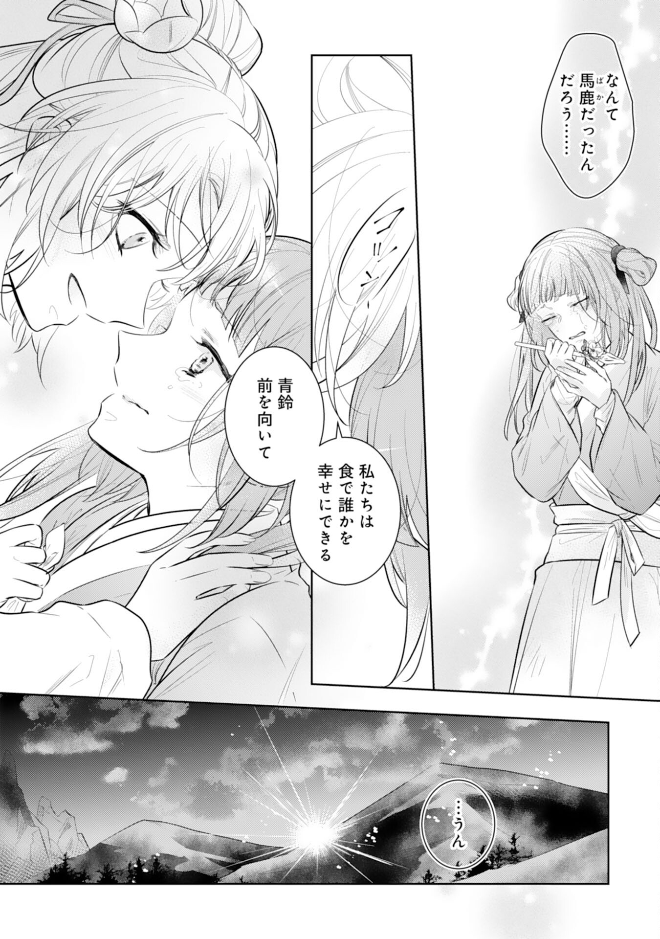 後宮の薬膳料理番 第16話 - Page 29