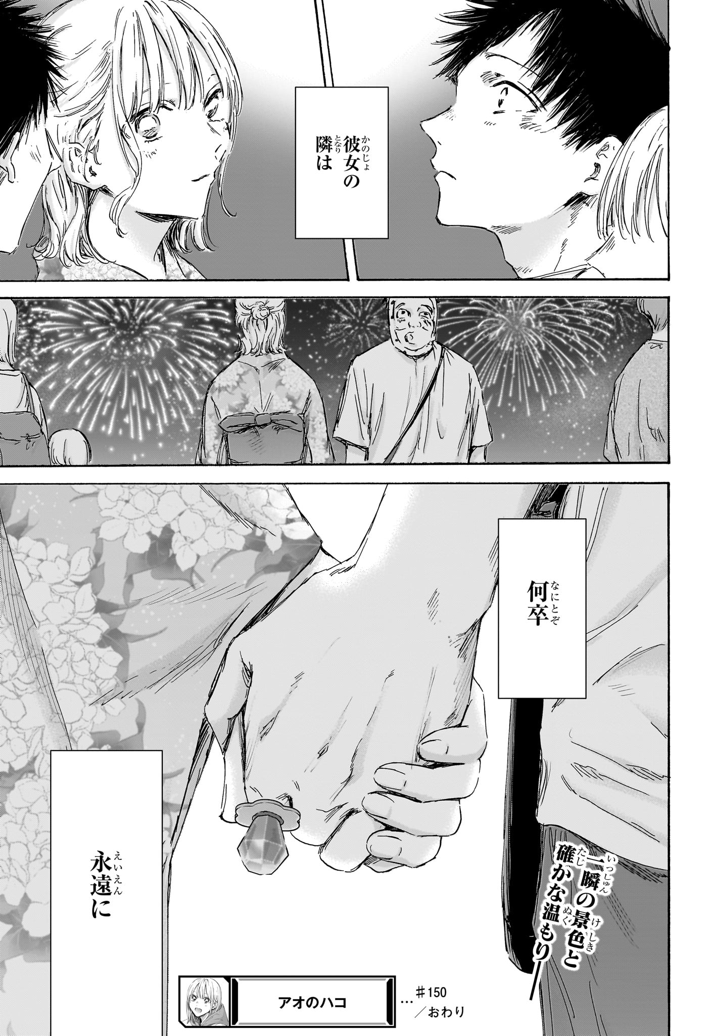 アオのハコ 第150話 - Page 21