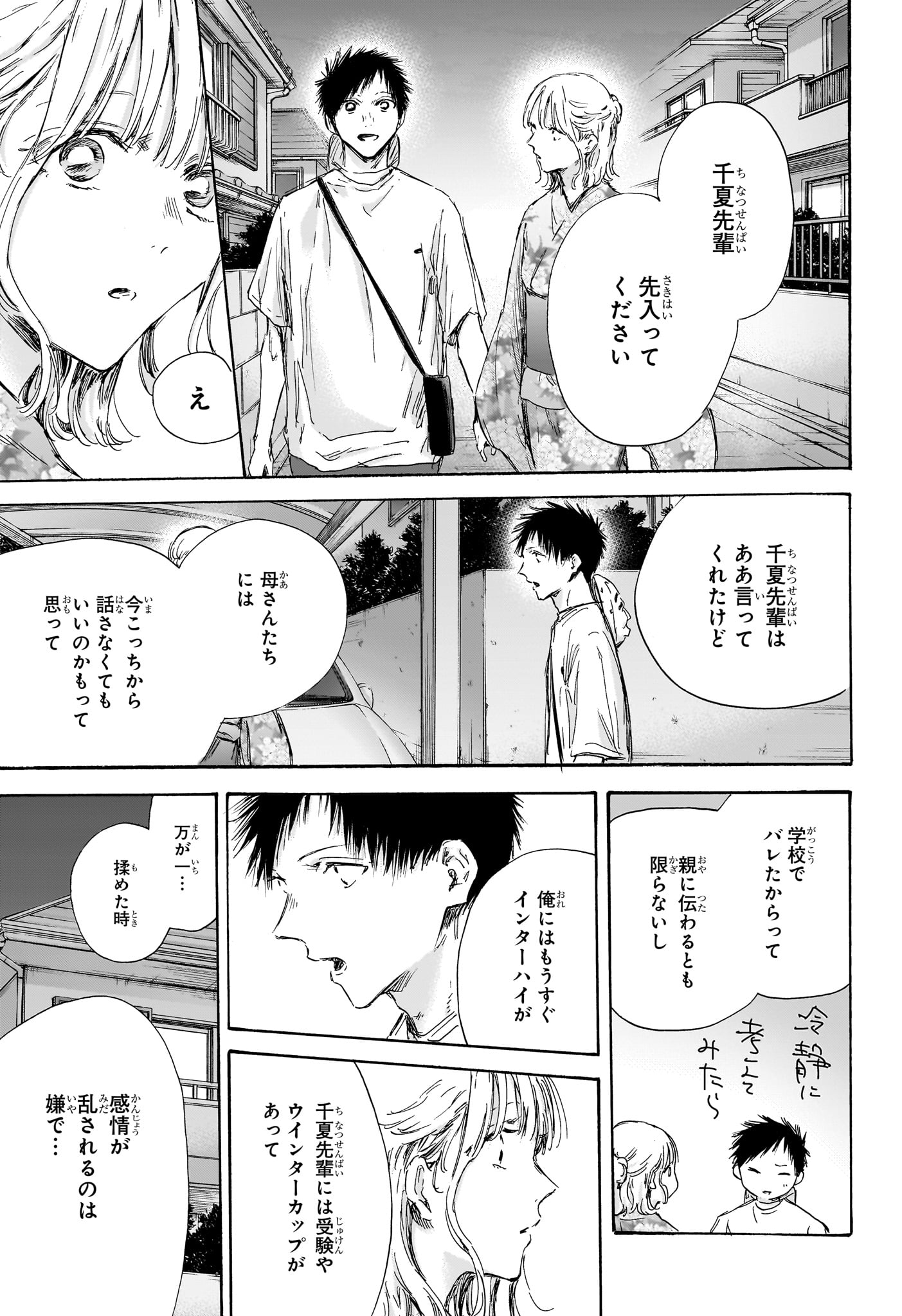 アオのハコ 第151話 - Page 3